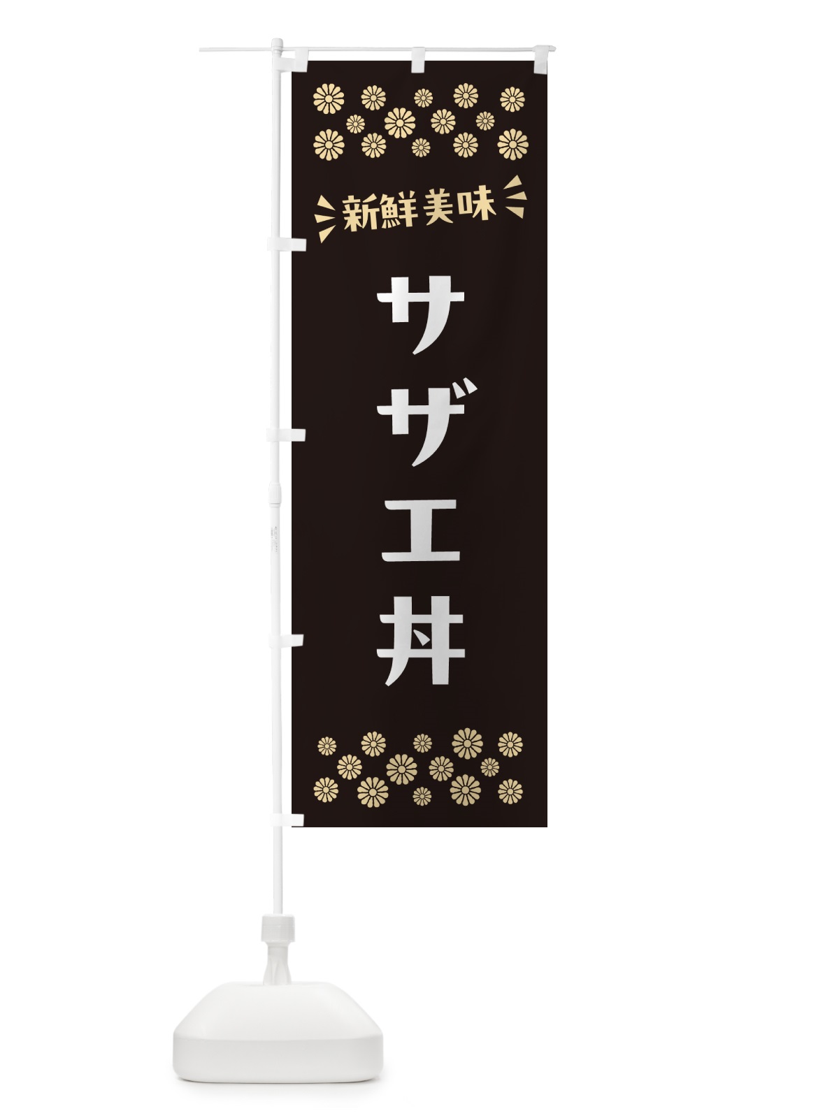 のぼり サザエ丼 のぼり旗 N5SR(デザイン【C】)
