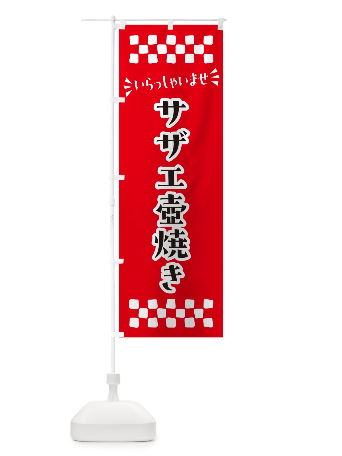 のぼり サザエ壺焼き のぼり旗 N5SS(デザイン【A】)