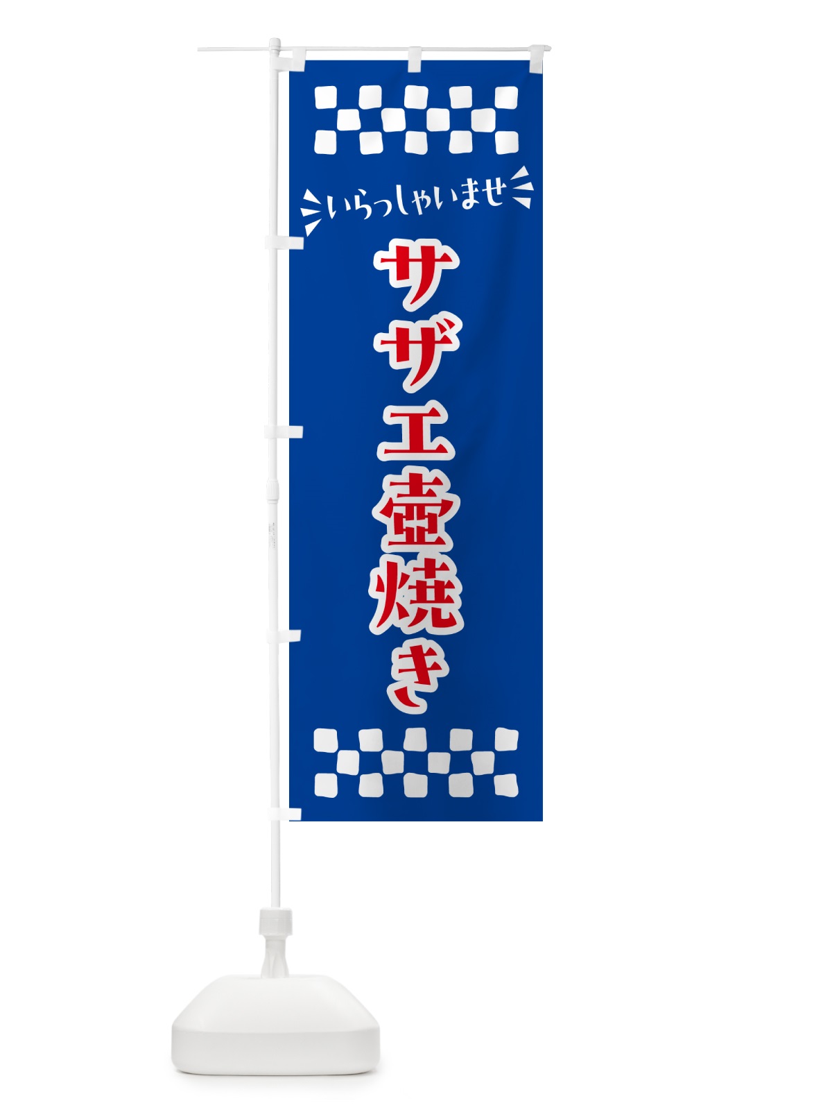 のぼり サザエ壺焼き のぼり旗 N5SS(デザイン【B】)