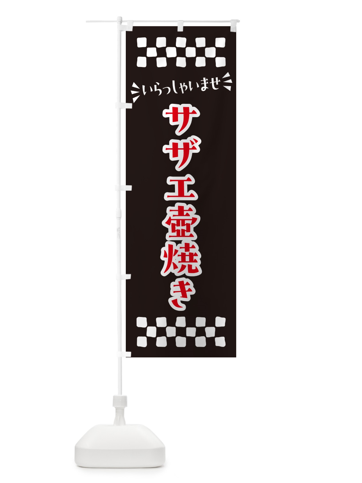 のぼり サザエ壺焼き のぼり旗 N5SS(デザイン【C】)