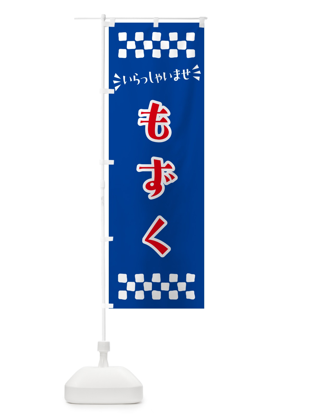 のぼり もずく のぼり旗 N5ST(デザイン【B】)