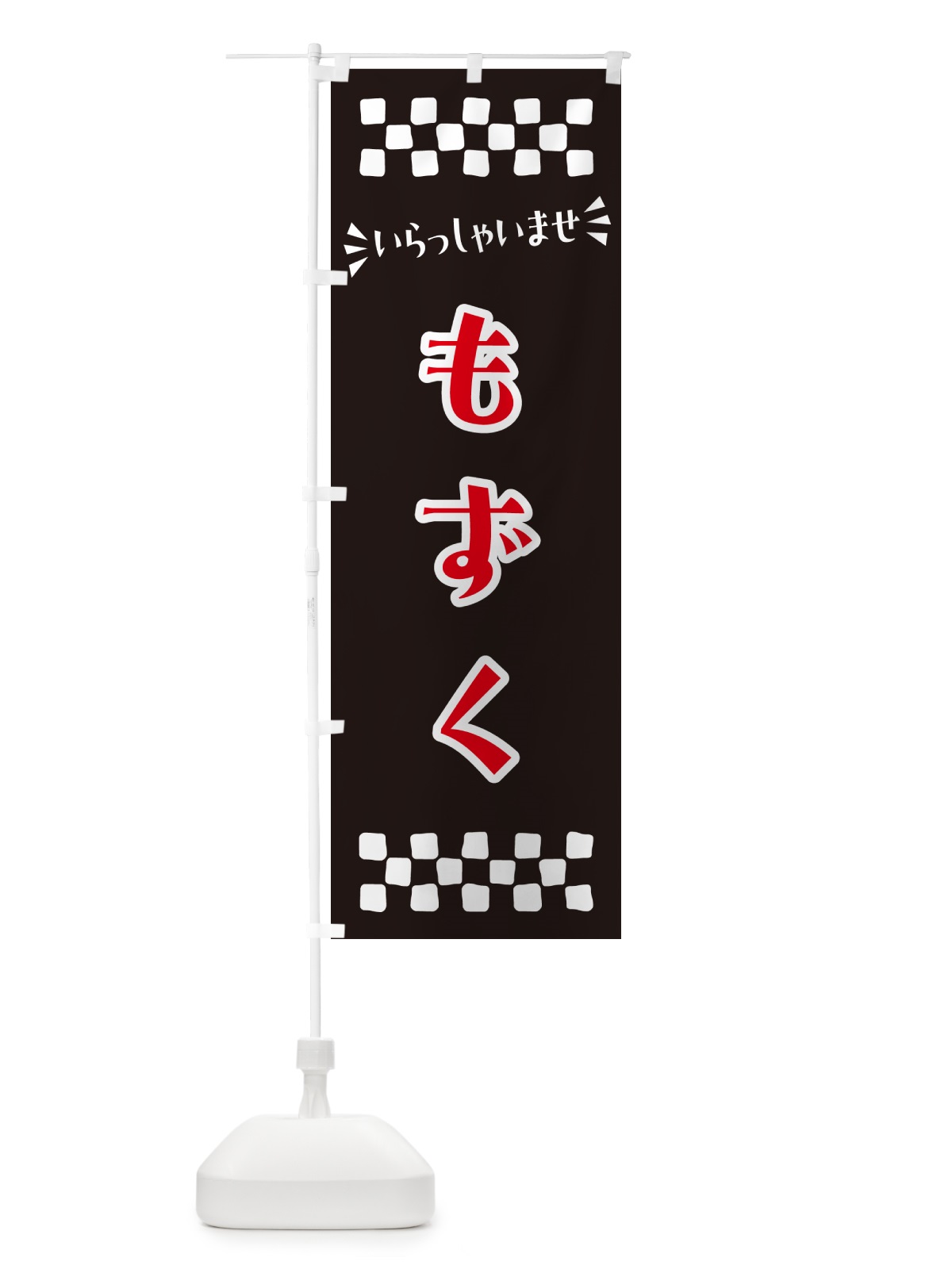 のぼり もずく のぼり旗 N5ST(デザイン【C】)