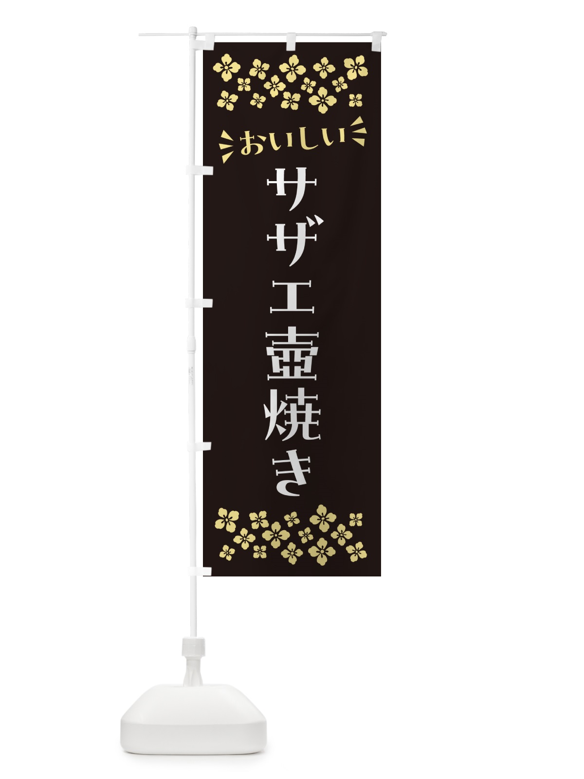 のぼり サザエ壺焼き のぼり旗 N5SU(デザイン【C】)