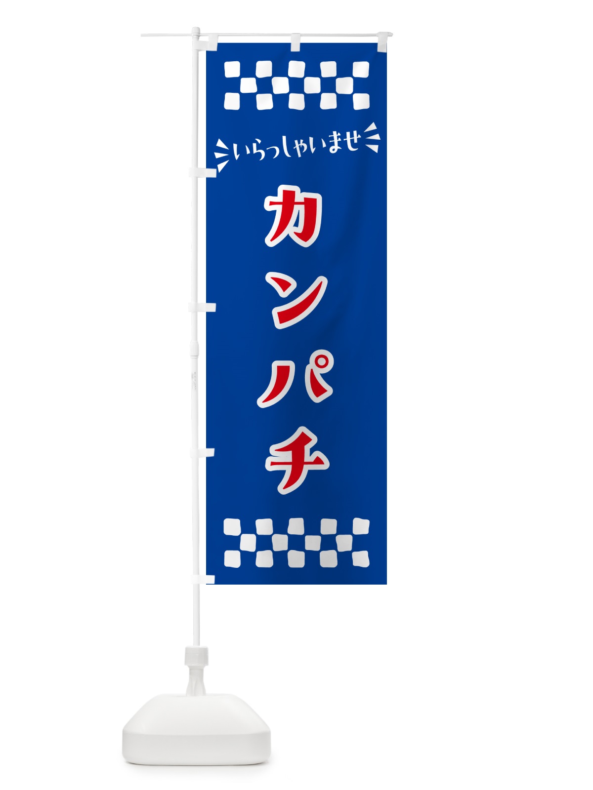 のぼり カンパチ のぼり旗 N5SW(デザイン【B】)