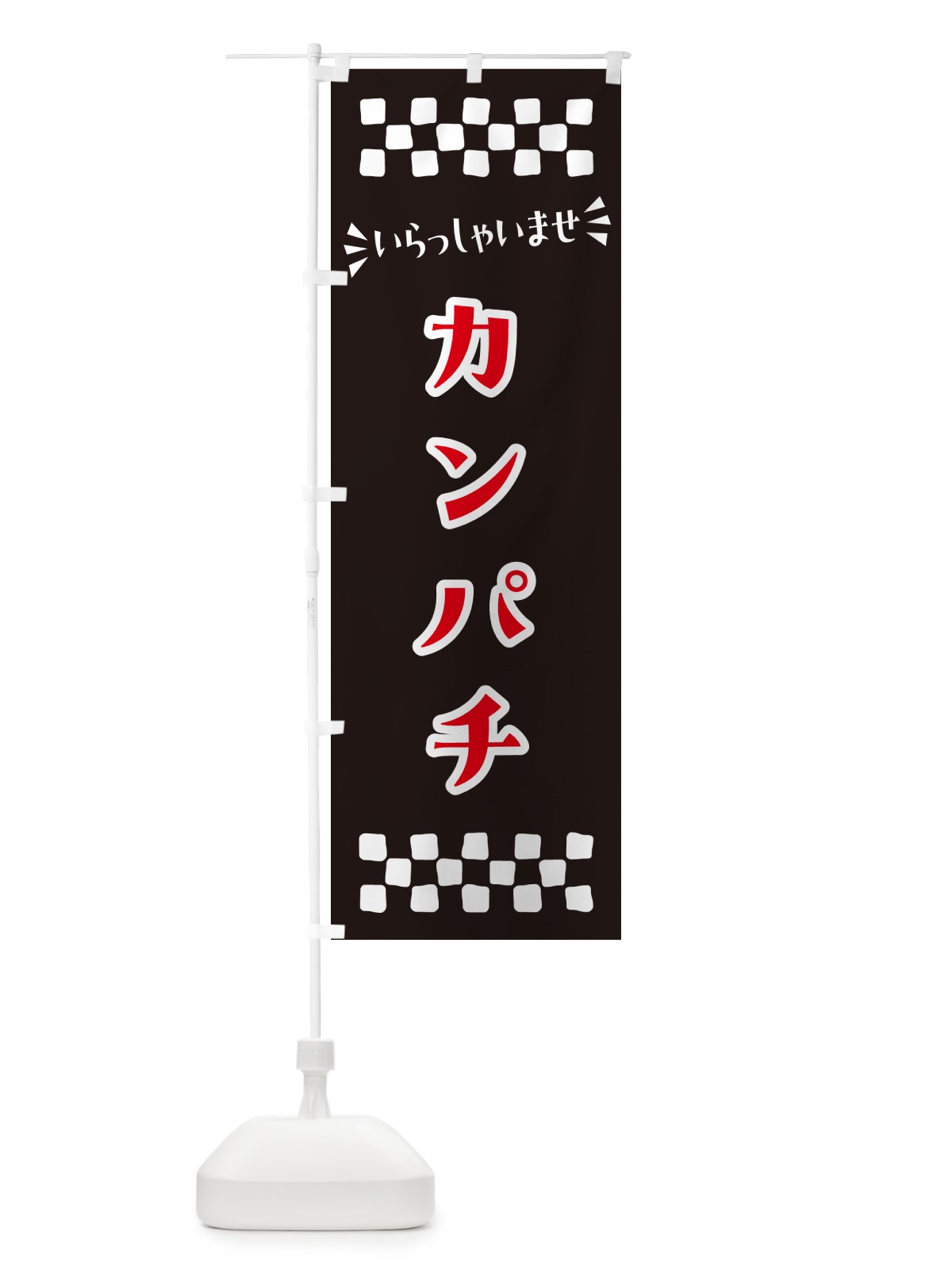 のぼり カンパチ のぼり旗 N5SW(デザイン【C】)