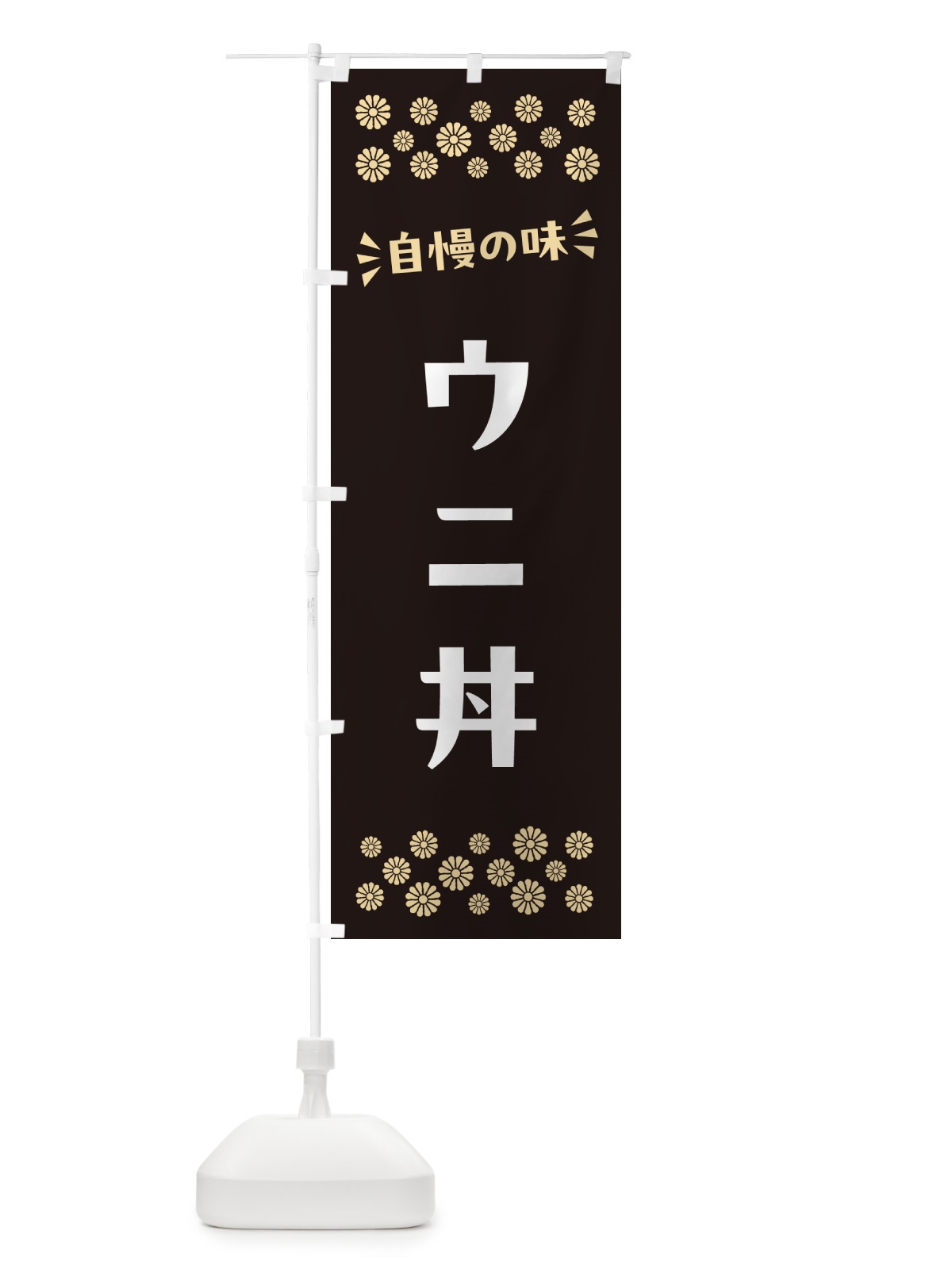 のぼり ウニ丼 のぼり旗 N5SX(デザイン【C】)