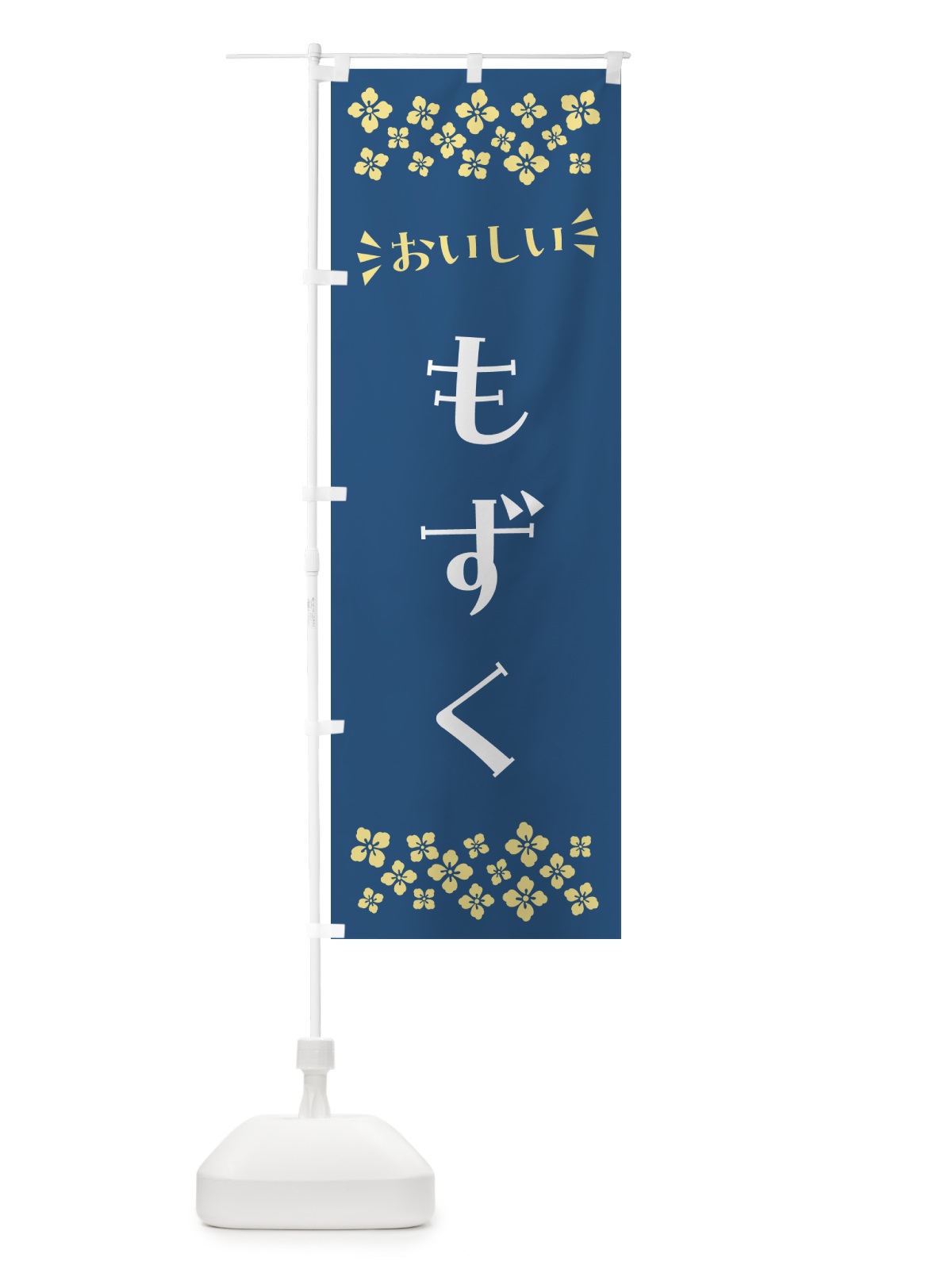 のぼり もずく のぼり旗 N5SY(デザイン【A】)