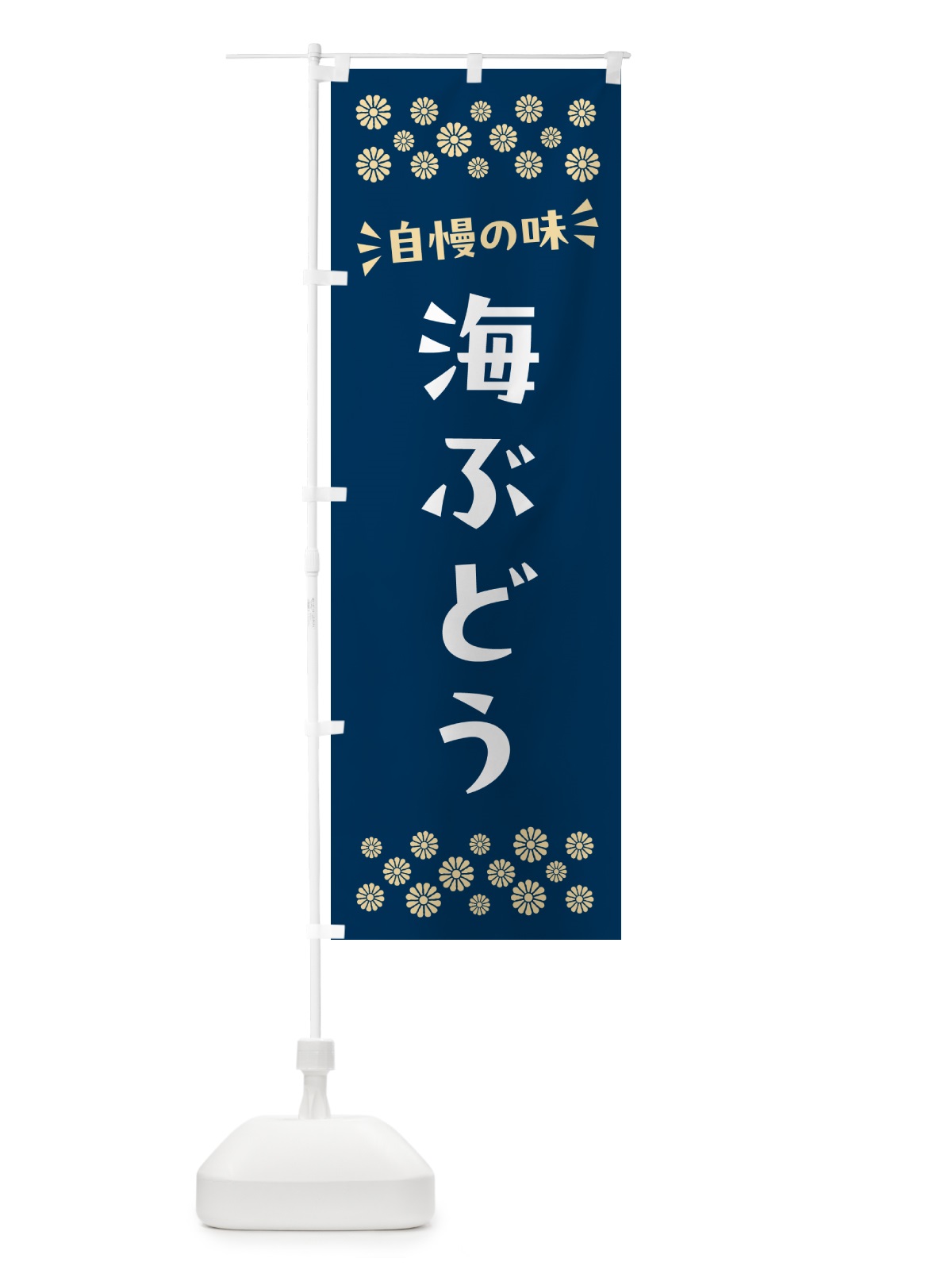 のぼり 海ぶどう のぼり旗 N5T2(デザイン【A】)