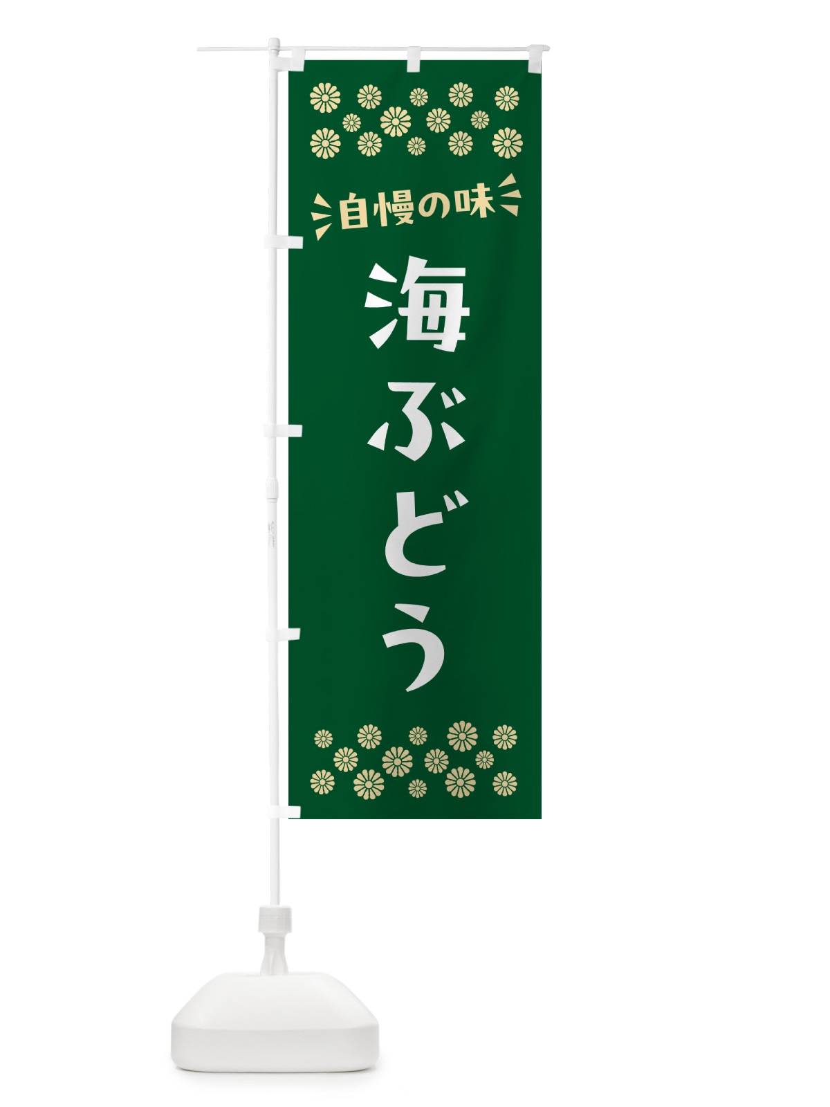 のぼり 海ぶどう のぼり旗 N5T2(デザイン【B】)
