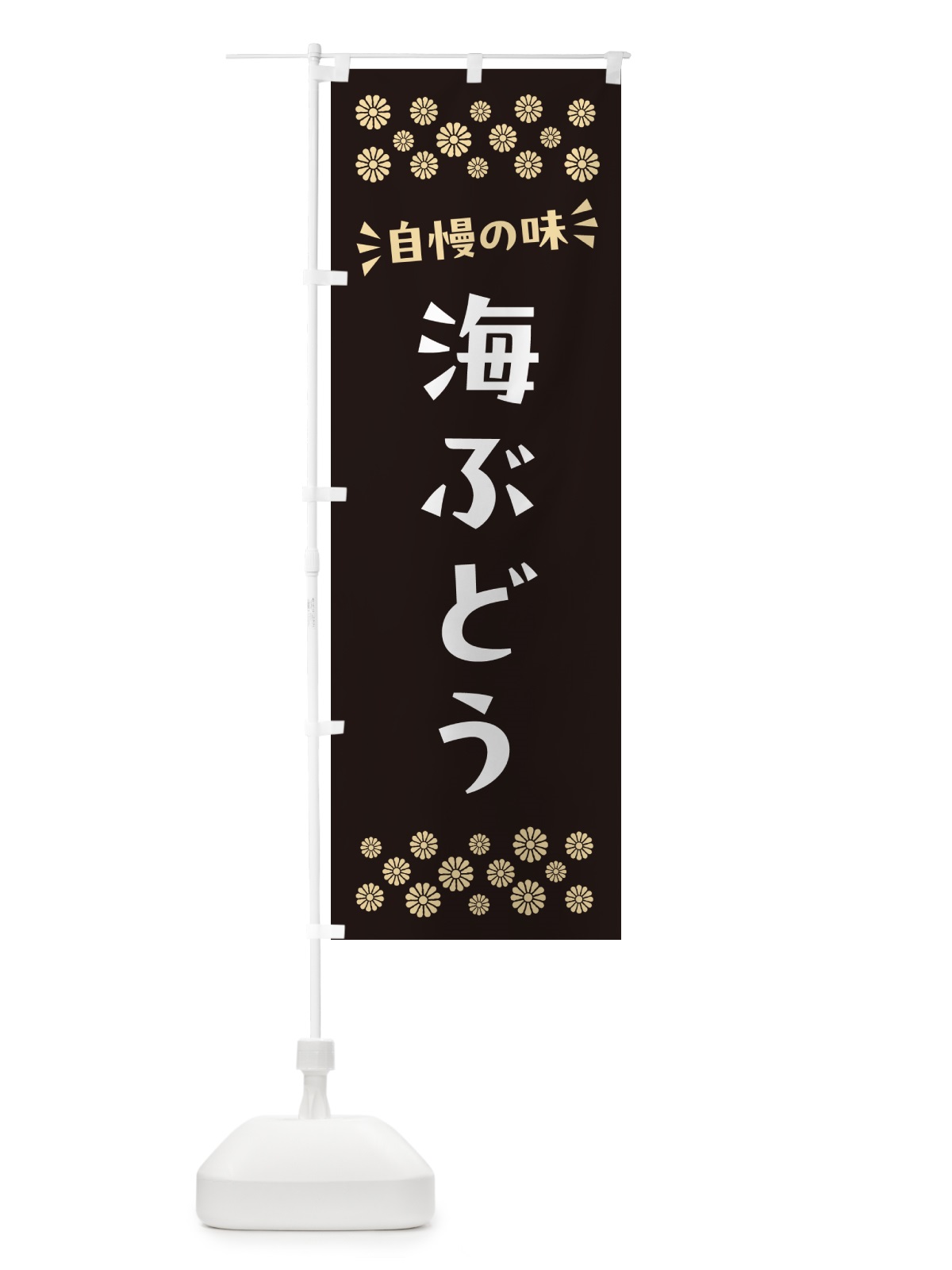 のぼり 海ぶどう のぼり旗 N5T2(デザイン【C】)