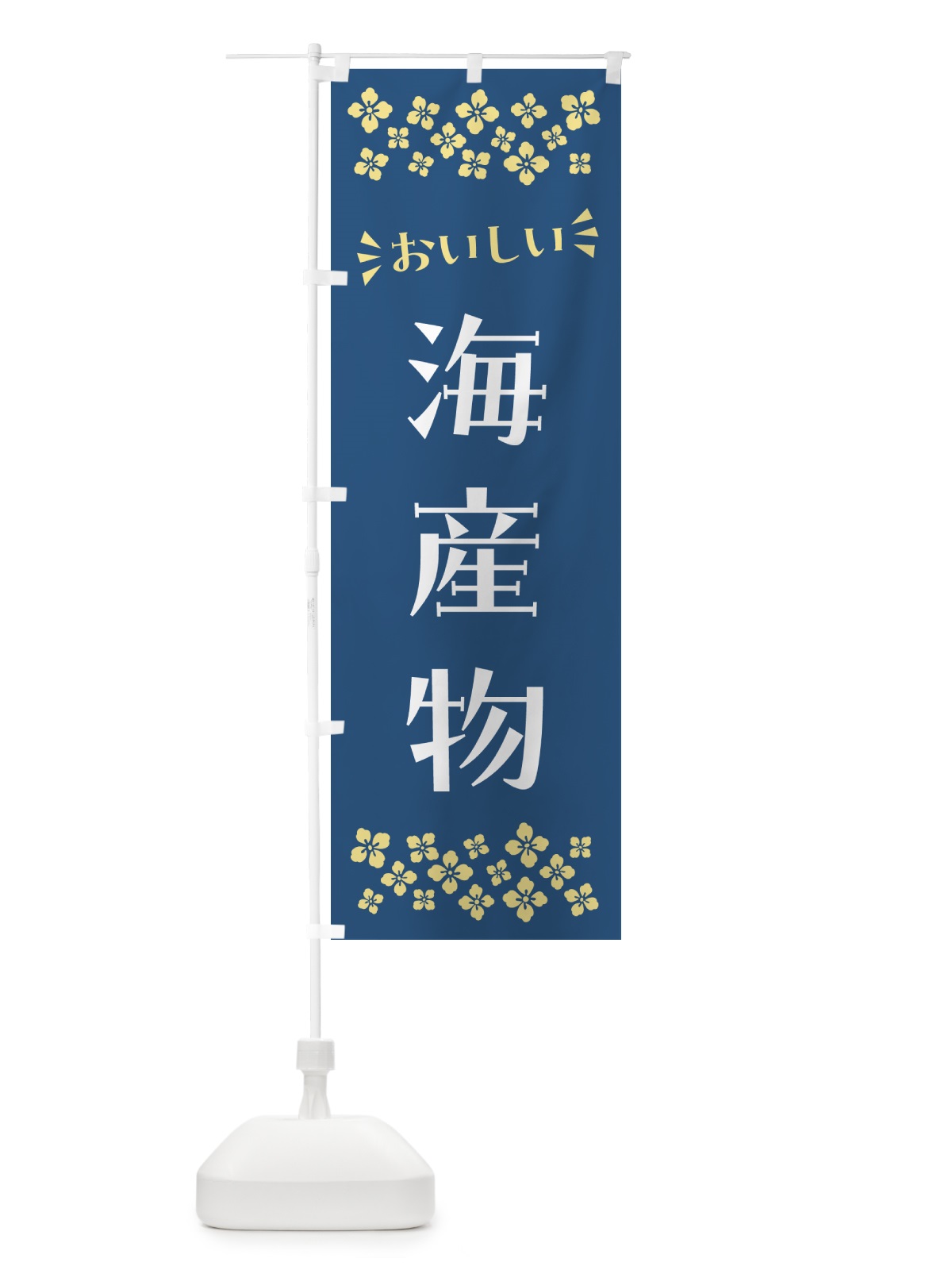 のぼり 海産物 のぼり旗 N5T3(デザイン【A】)