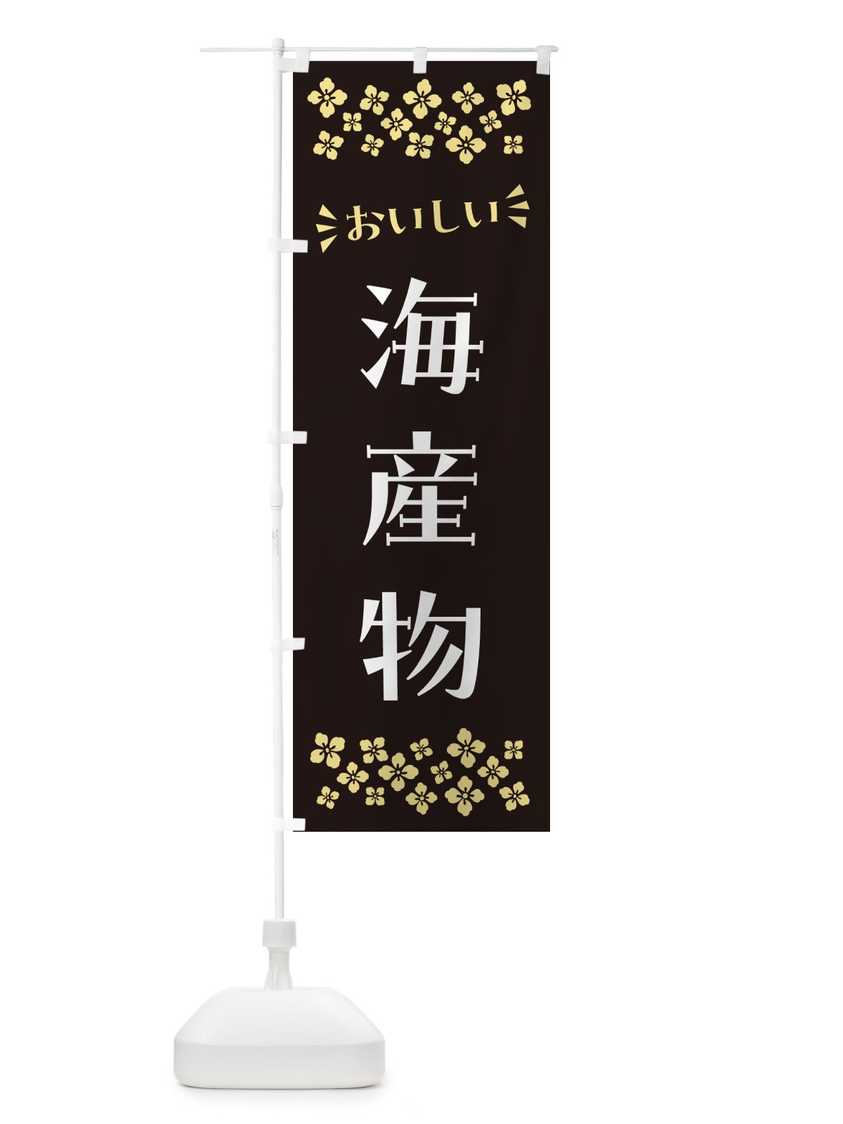 のぼり 海産物 のぼり旗 N5T3(デザイン【C】)