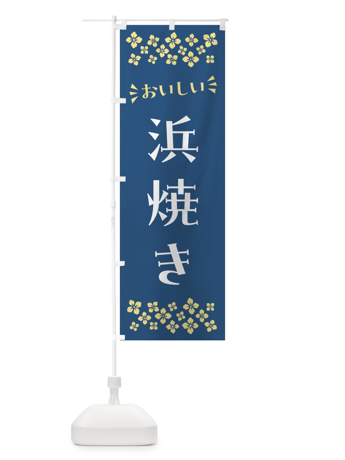 のぼり 浜焼き のぼり旗 N5T4(デザイン【A】)