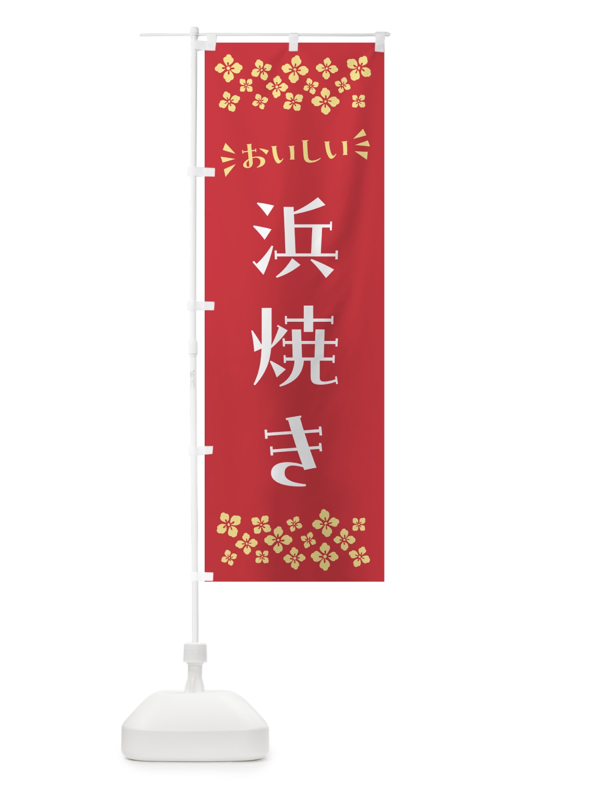 のぼり 浜焼き のぼり旗 N5T4(デザイン【B】)