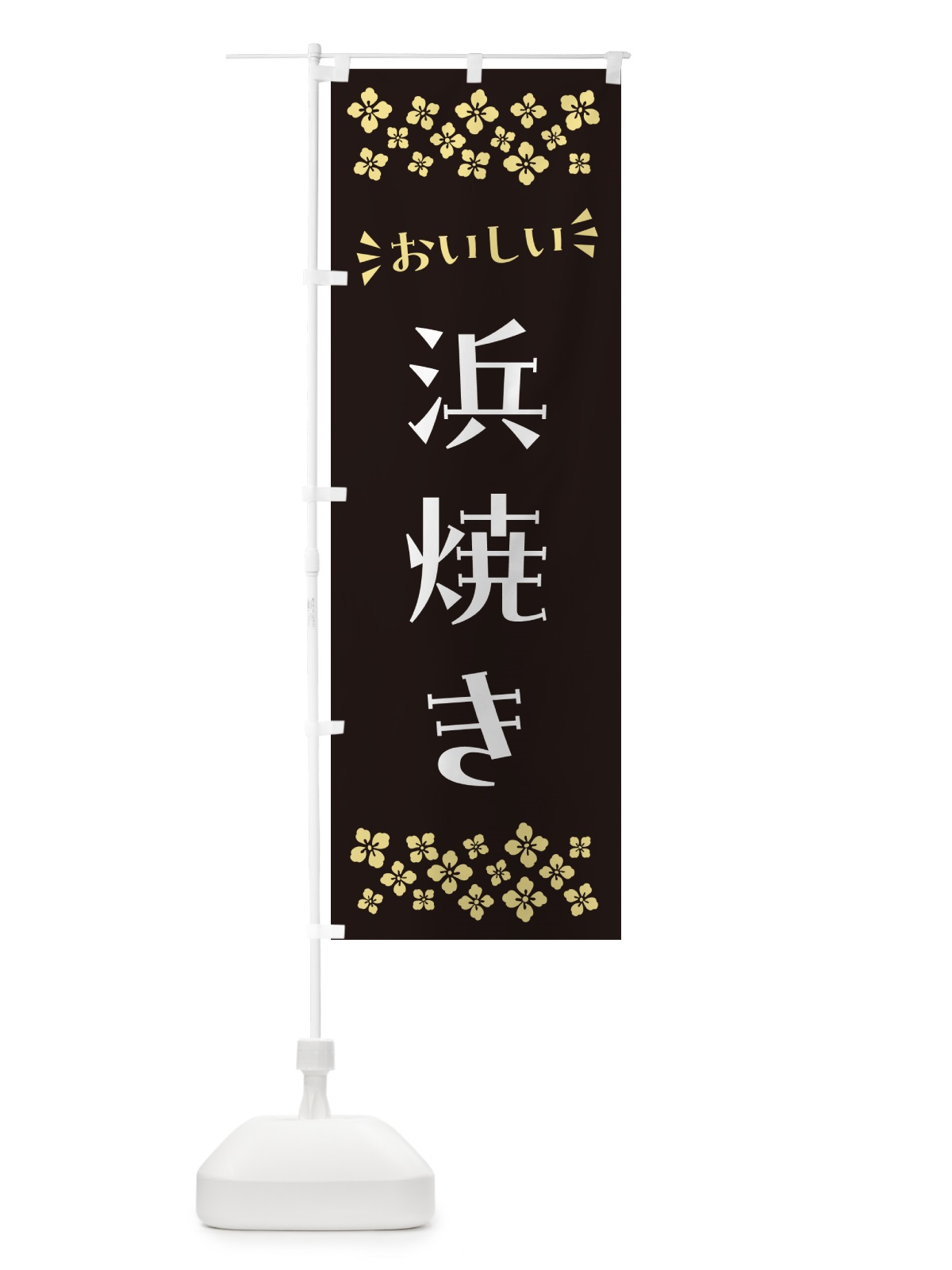のぼり 浜焼き のぼり旗 N5T4(デザイン【C】)