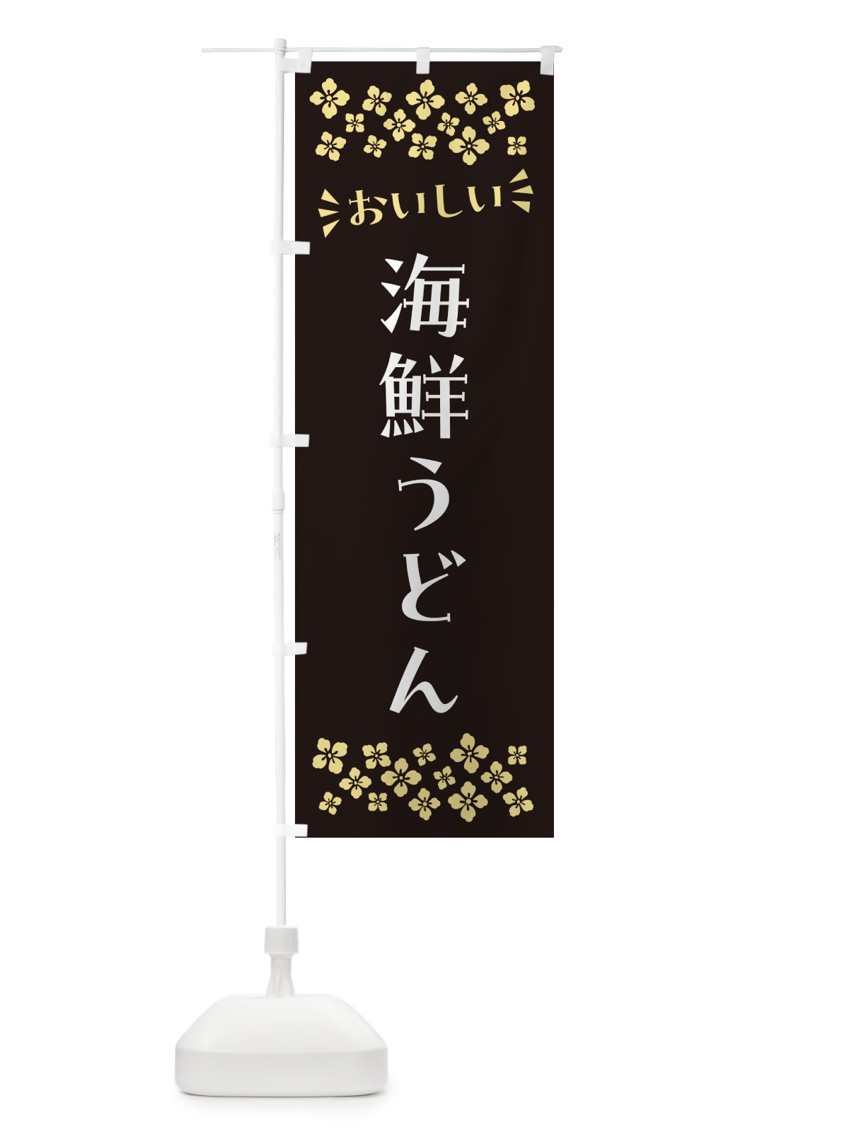 のぼり 海鮮うどん のぼり旗 N5T6(デザイン【C】)