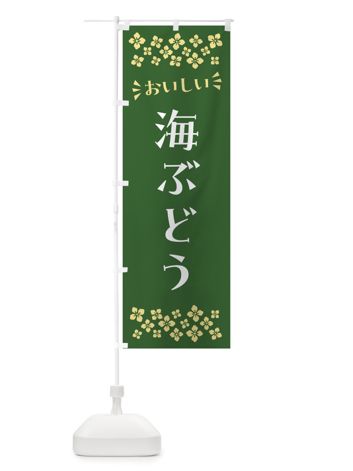 のぼり 海ぶどう のぼり旗 N5T7(デザイン【B】)