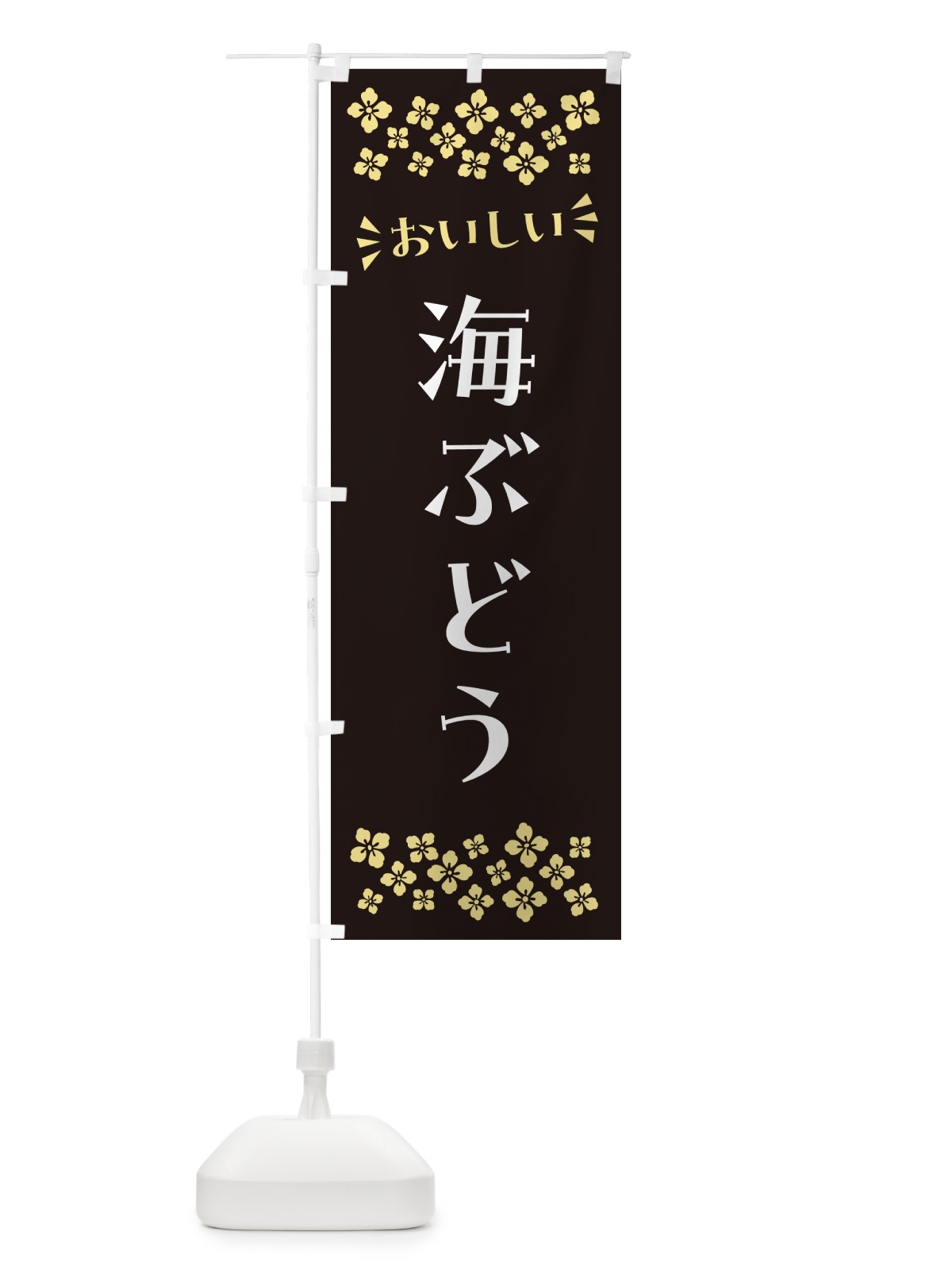 のぼり 海ぶどう のぼり旗 N5T7(デザイン【C】)