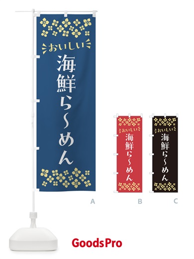 のぼり 海鮮らーめん のぼり旗 N5T8