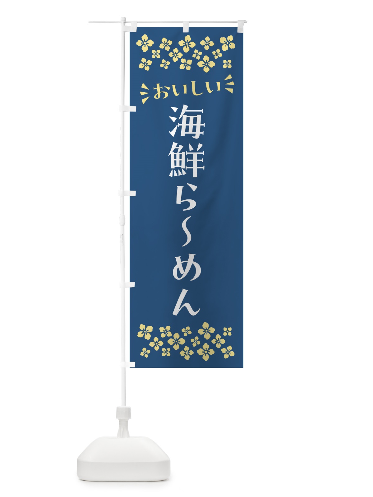 のぼり 海鮮らーめん のぼり旗 N5T8(デザイン【A】)