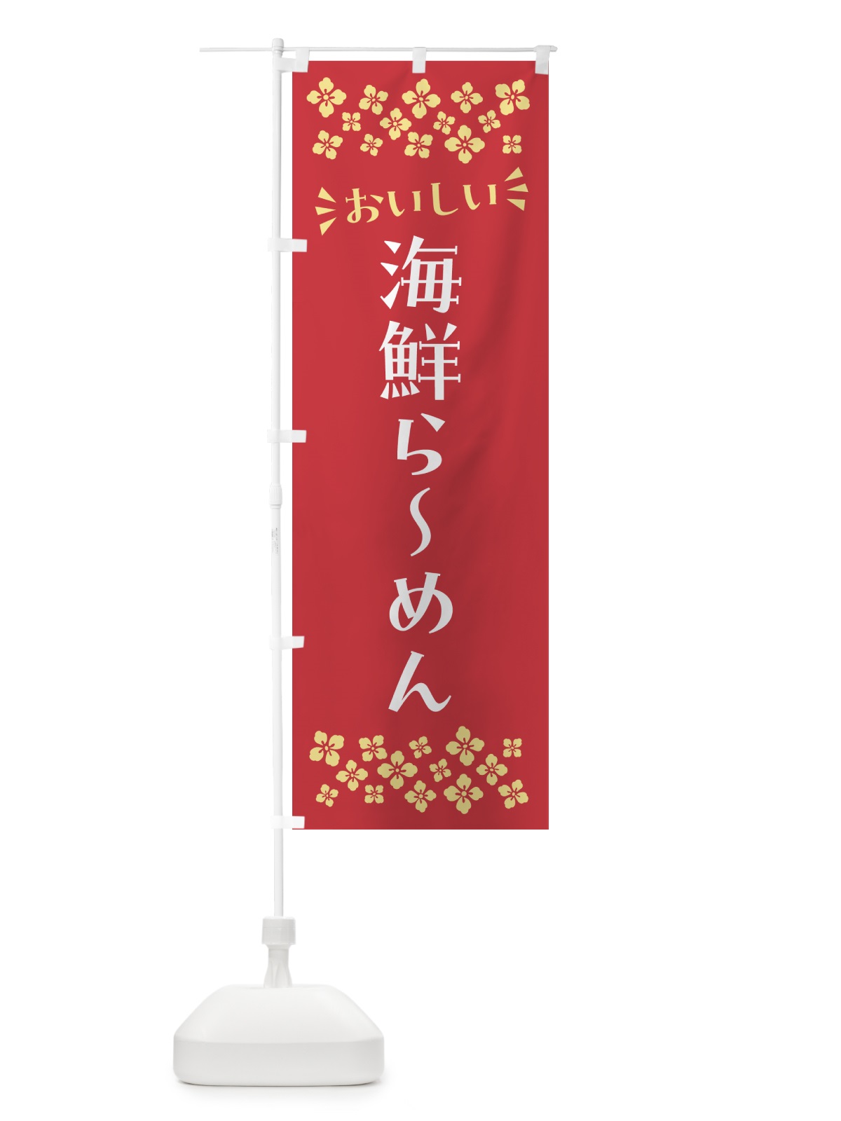 のぼり 海鮮らーめん のぼり旗 N5T8(デザイン【B】)