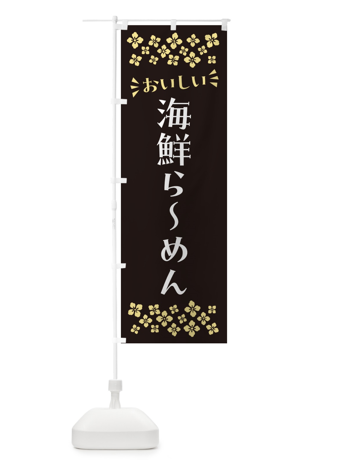 のぼり 海鮮らーめん のぼり旗 N5T8(デザイン【C】)