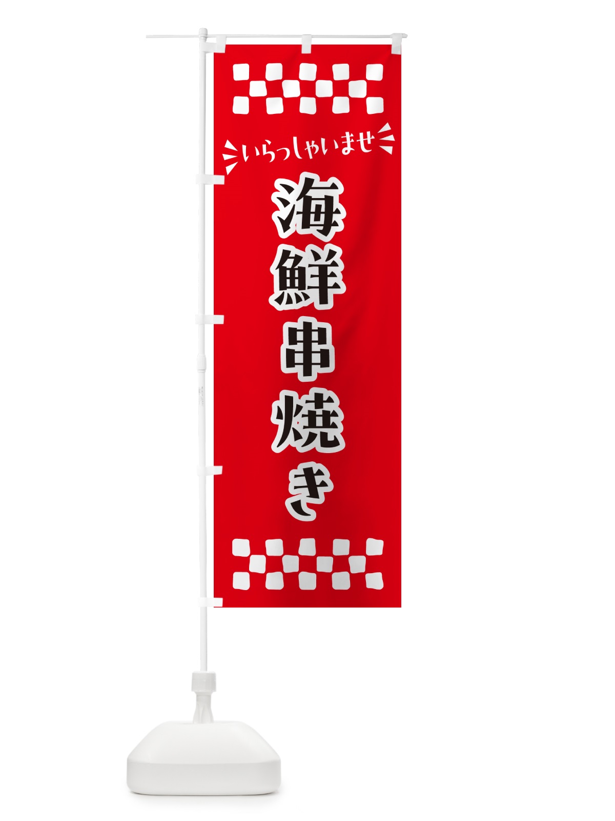 のぼり 海鮮串焼き のぼり旗 N5T9(デザイン【A】)