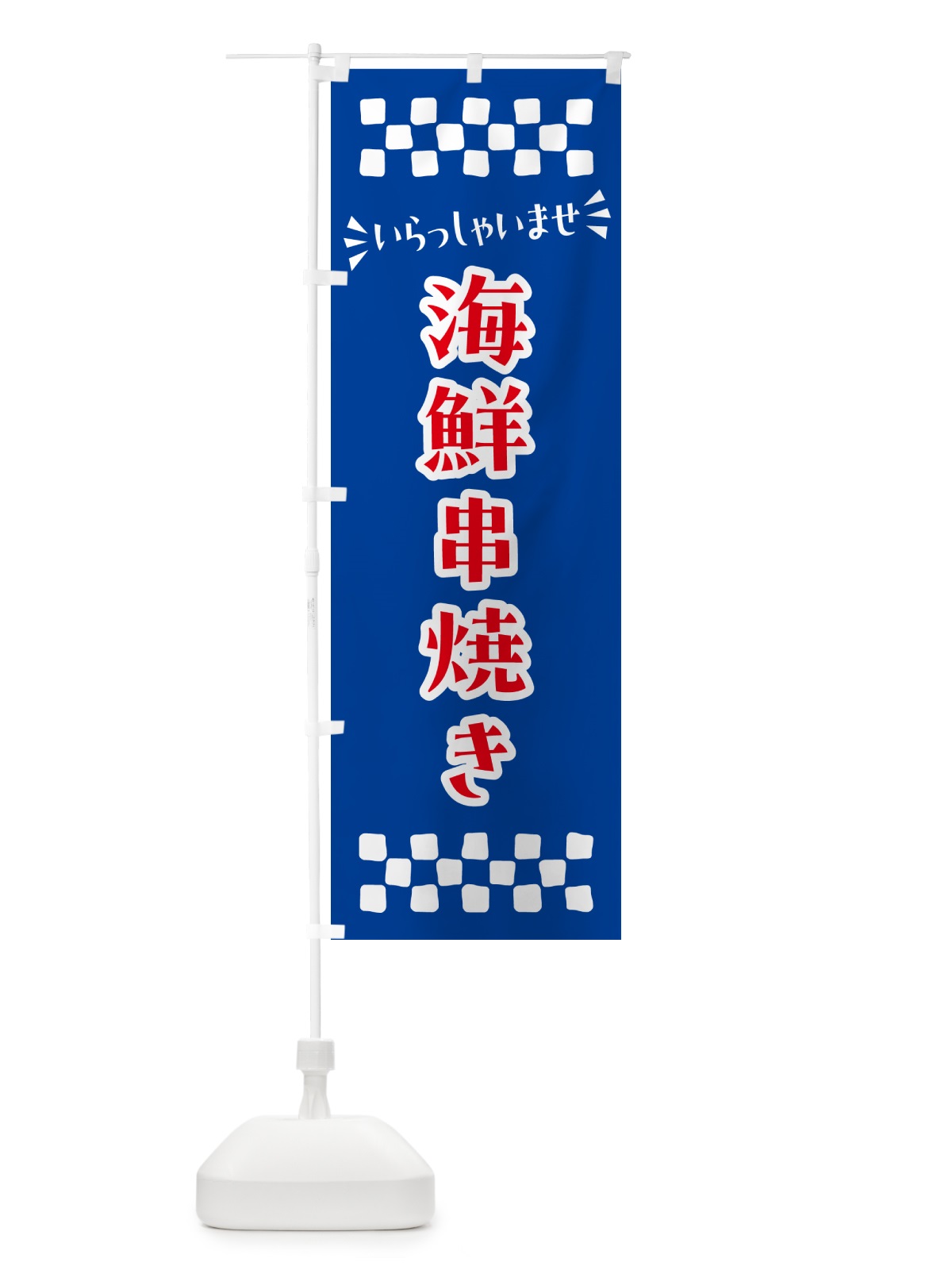 のぼり 海鮮串焼き のぼり旗 N5T9(デザイン【B】)