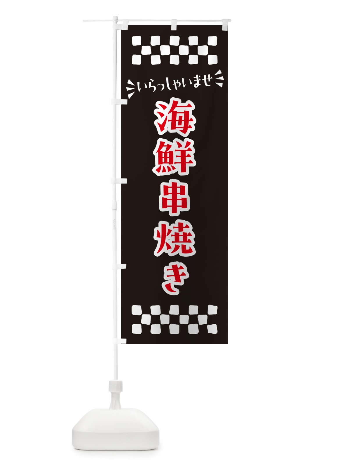 のぼり 海鮮串焼き のぼり旗 N5T9(デザイン【C】)