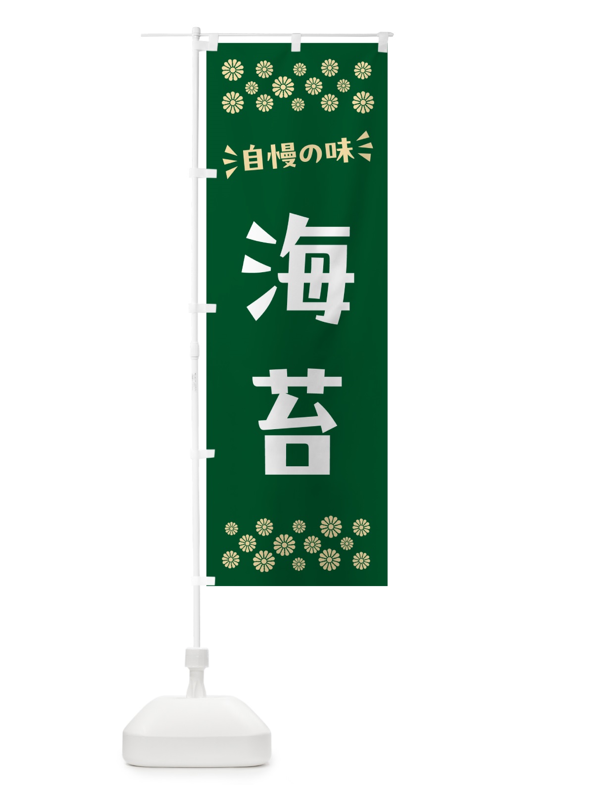 のぼり 海苔 のぼり旗 N5TA(デザイン【B】)