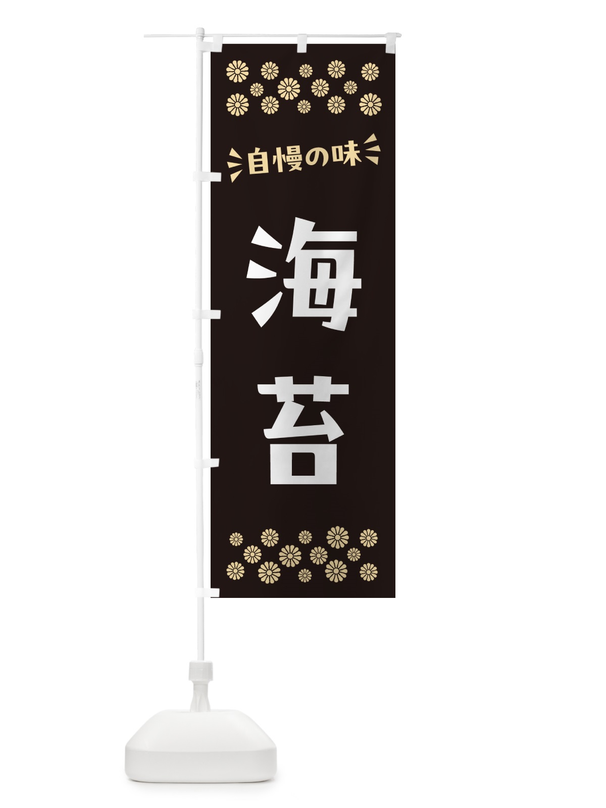 のぼり 海苔 のぼり旗 N5TA(デザイン【C】)