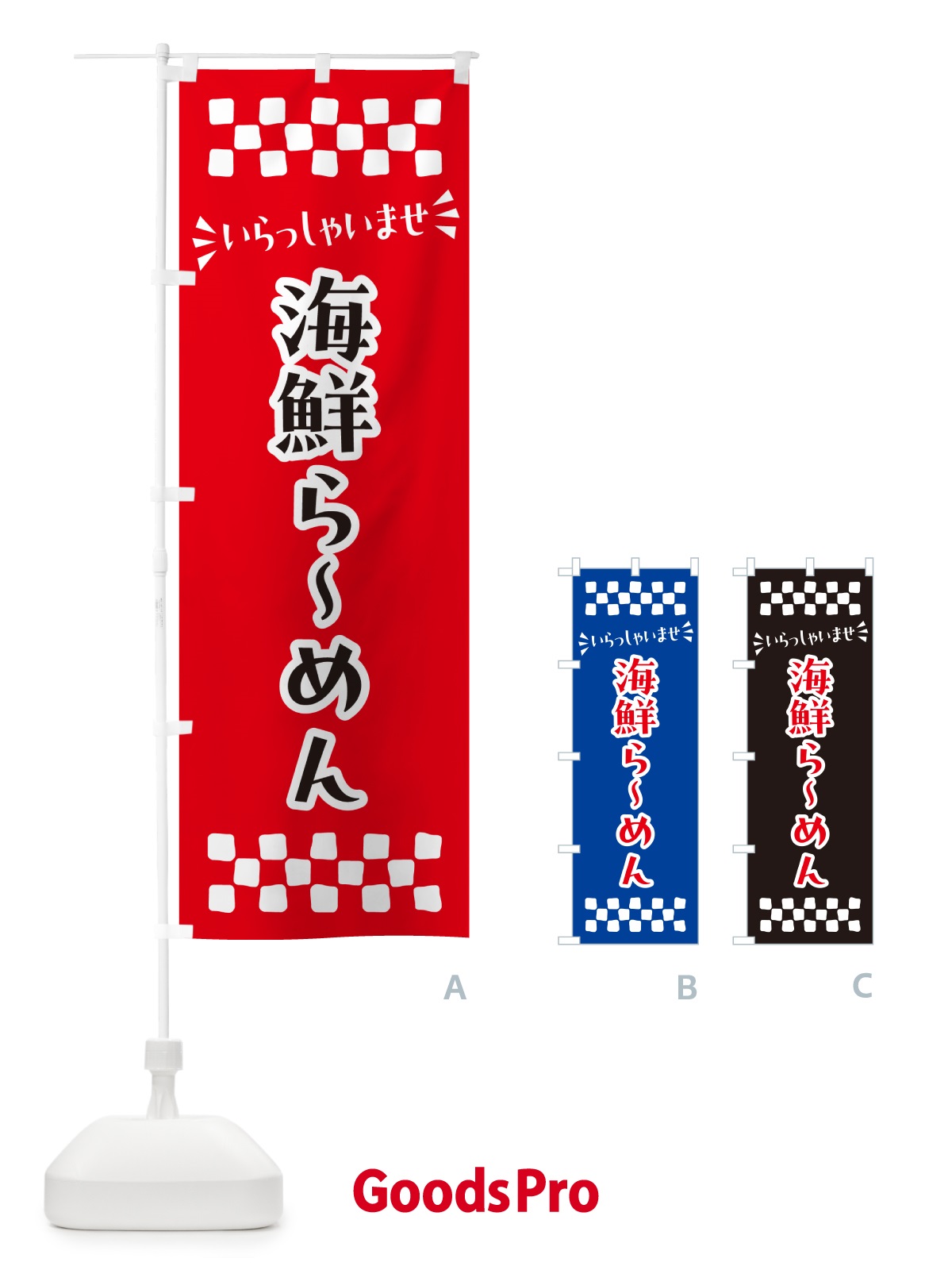 のぼり 海鮮らーめん のぼり旗 N5TC