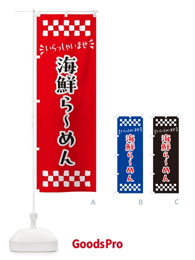のぼり 海鮮らーめん のぼり旗 N5TC
