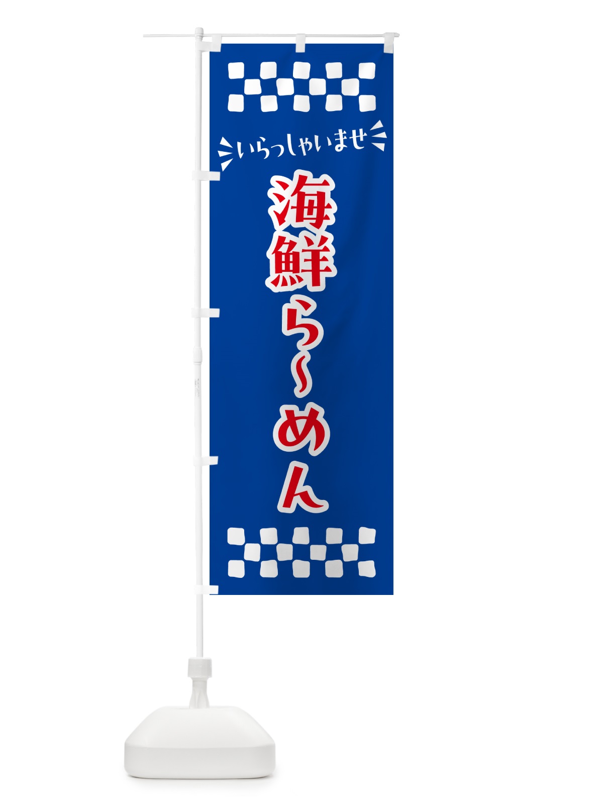 のぼり 海鮮らーめん のぼり旗 N5TC(デザイン【B】)