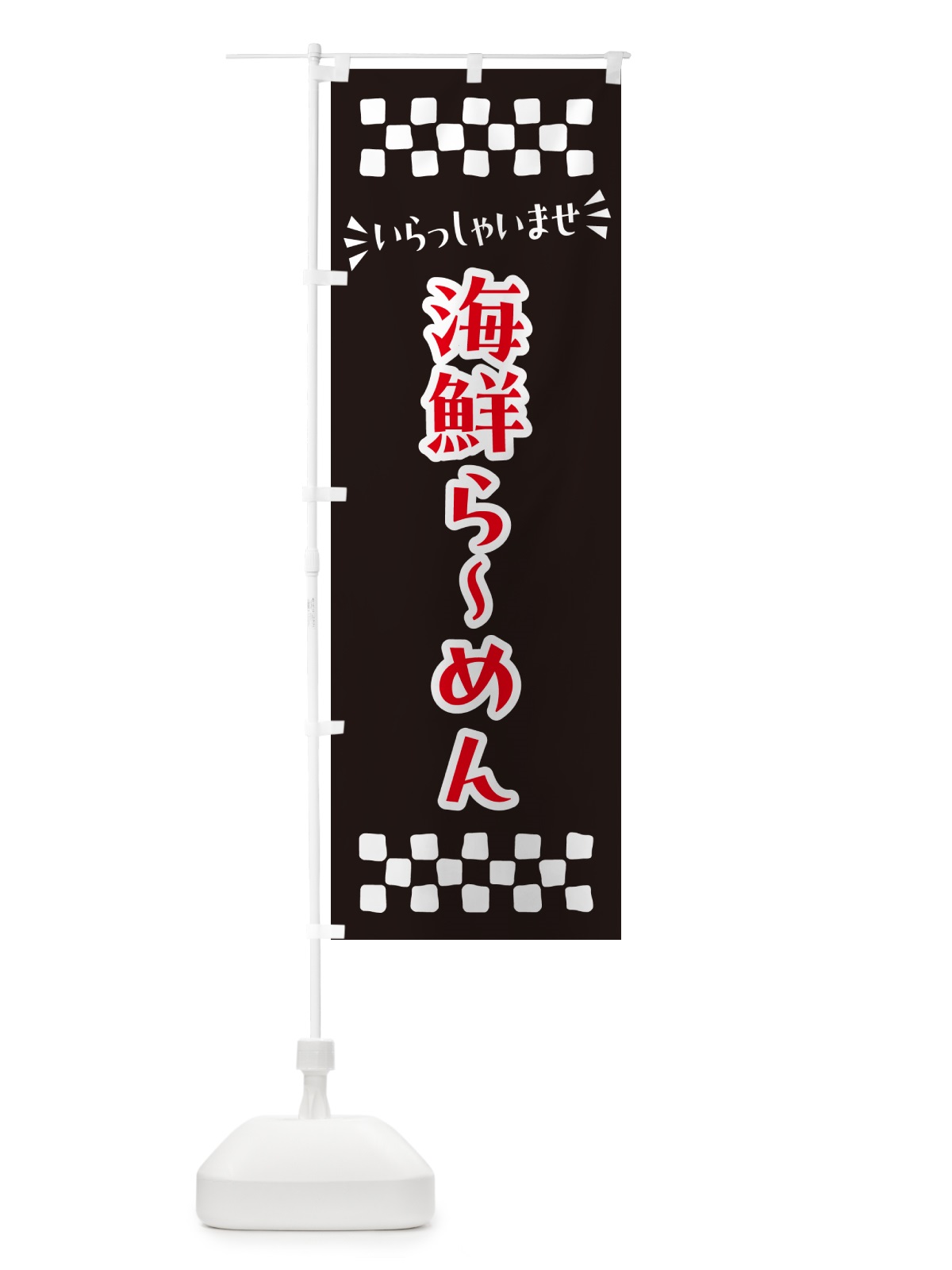 のぼり 海鮮らーめん のぼり旗 N5TC(デザイン【C】)