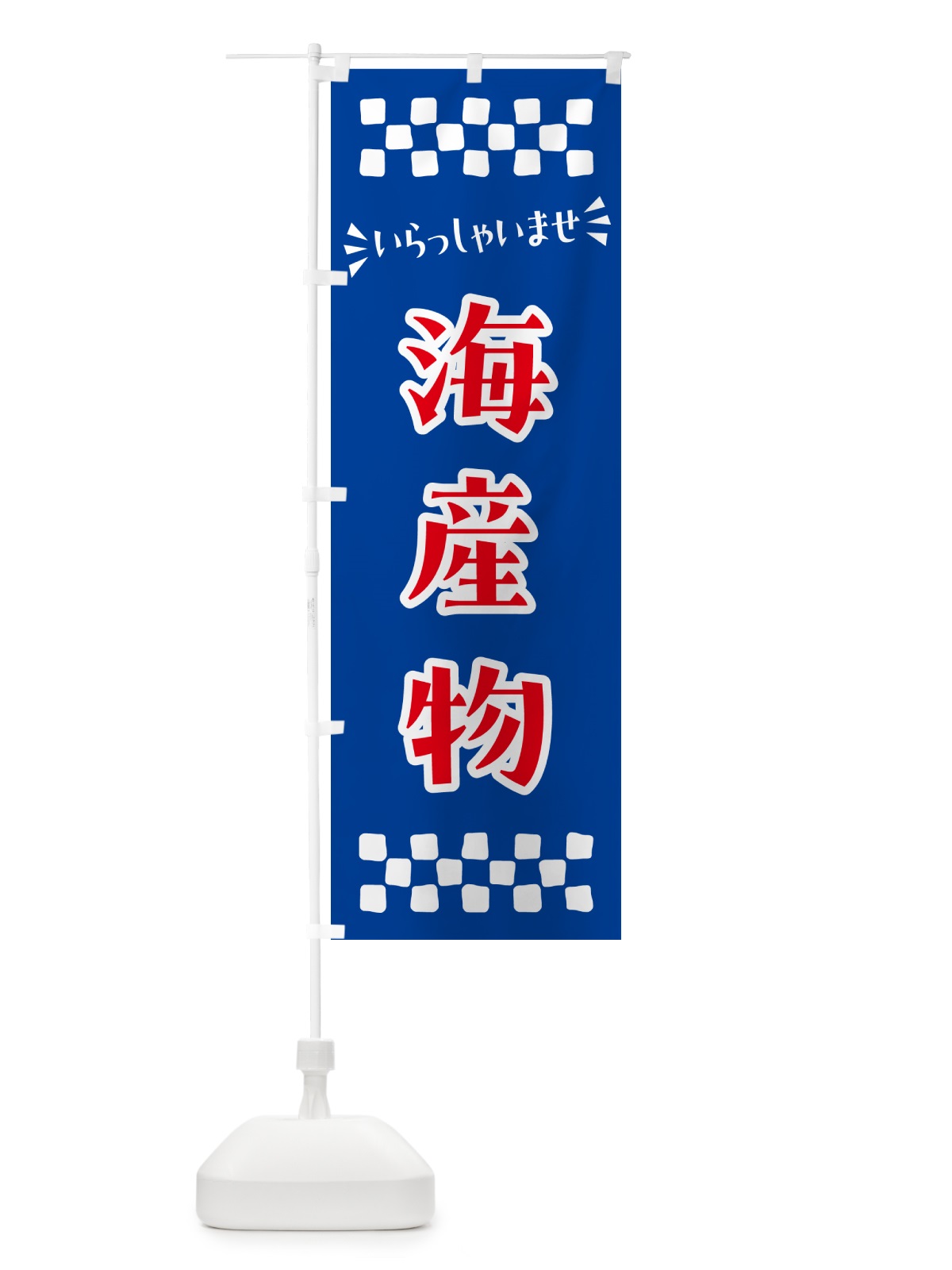 のぼり 海産物 のぼり旗 N5TE(デザイン【B】)