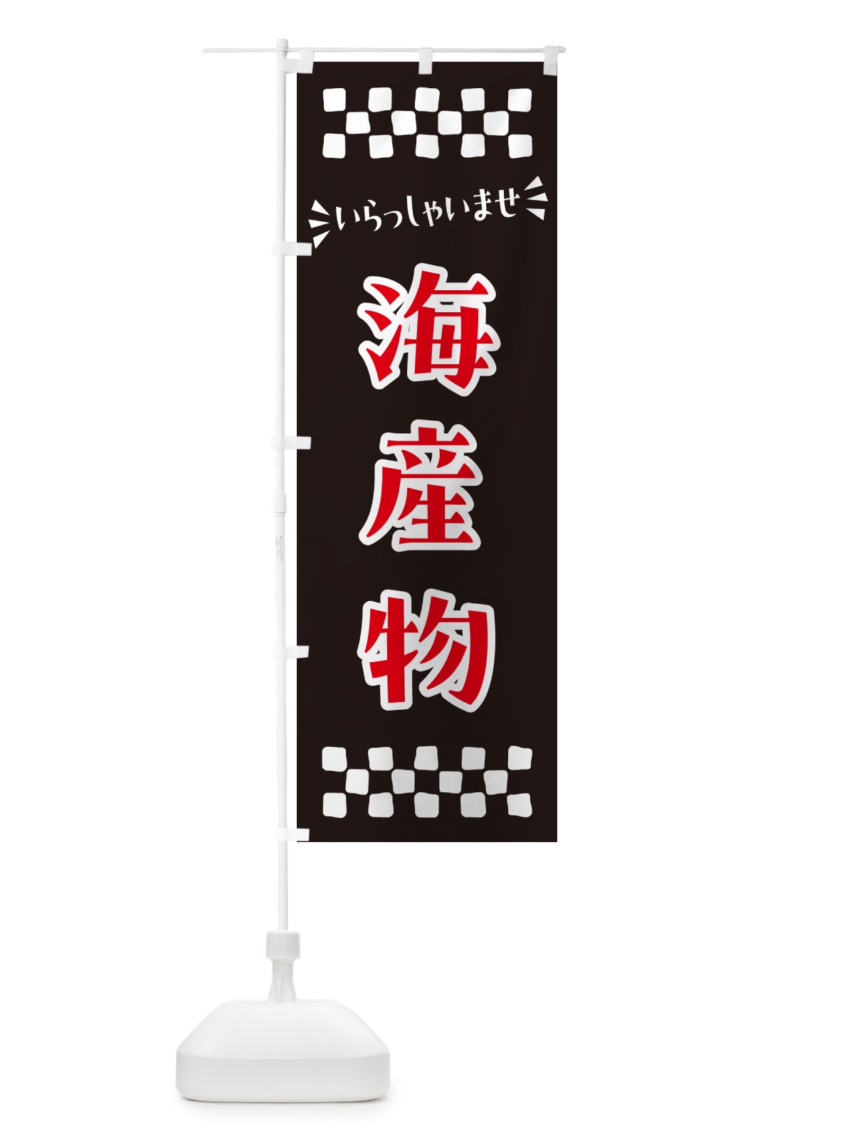 のぼり 海産物 のぼり旗 N5TE(デザイン【C】)