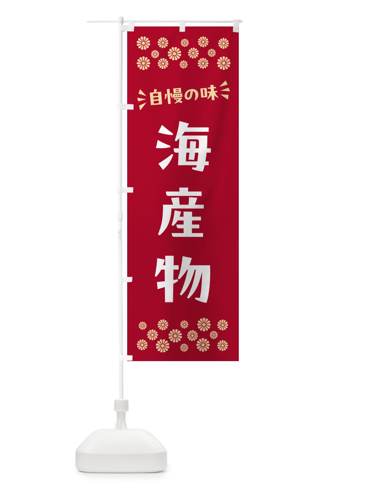 のぼり 海産物 のぼり旗 N5TF(デザイン【B】)