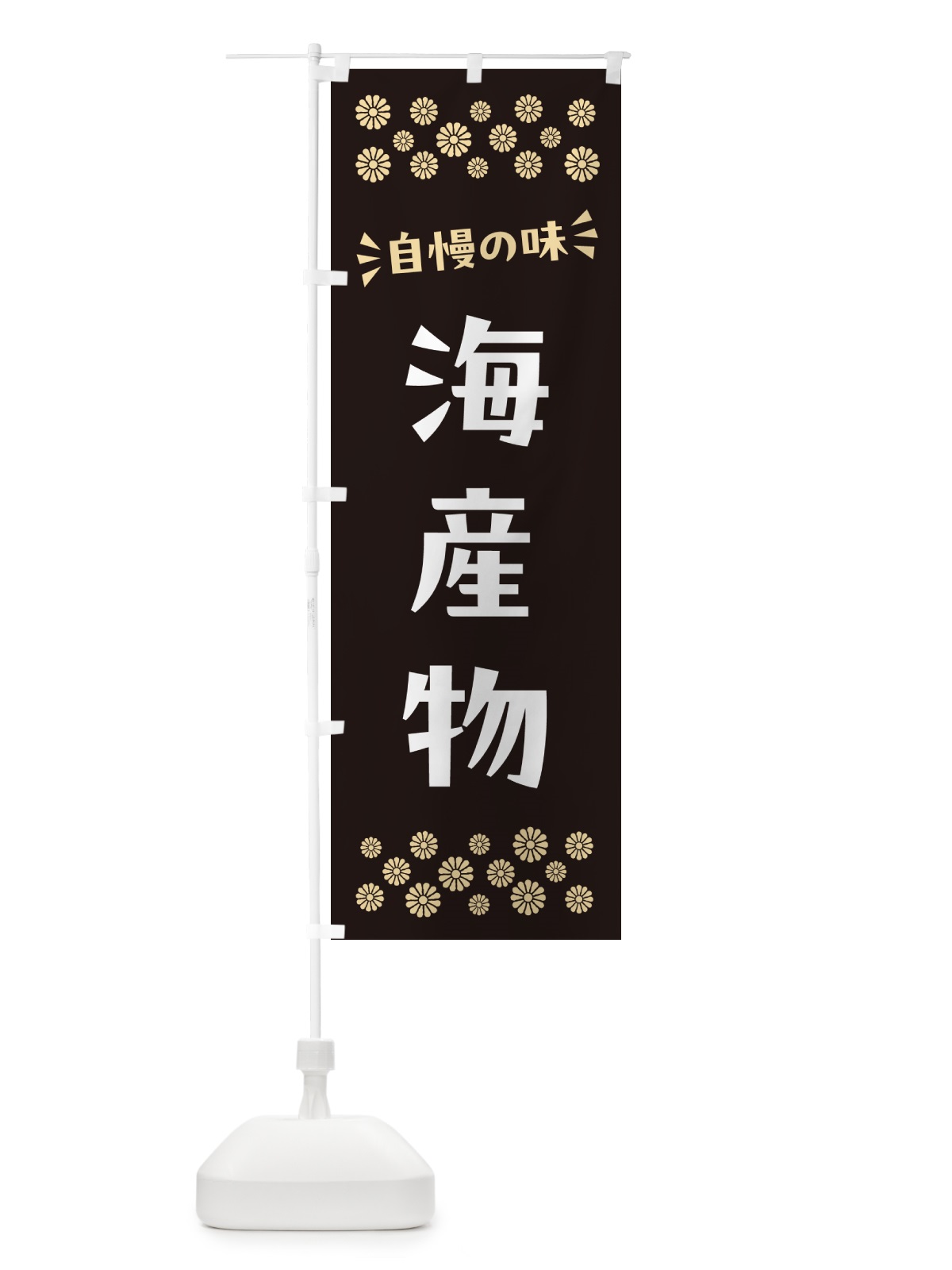 のぼり 海産物 のぼり旗 N5TF(デザイン【C】)