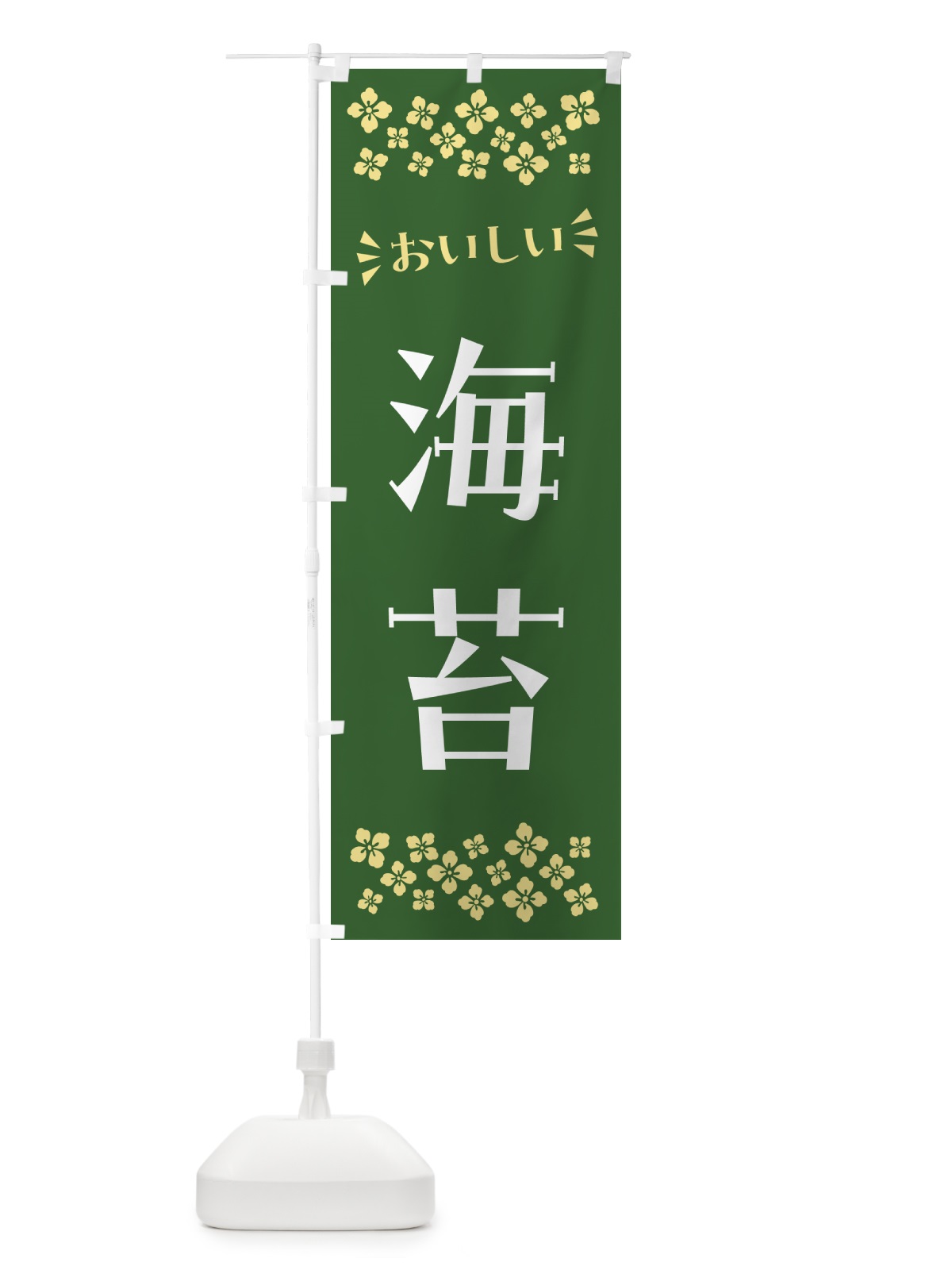 のぼり 海苔 のぼり旗 N5TG(デザイン【B】)