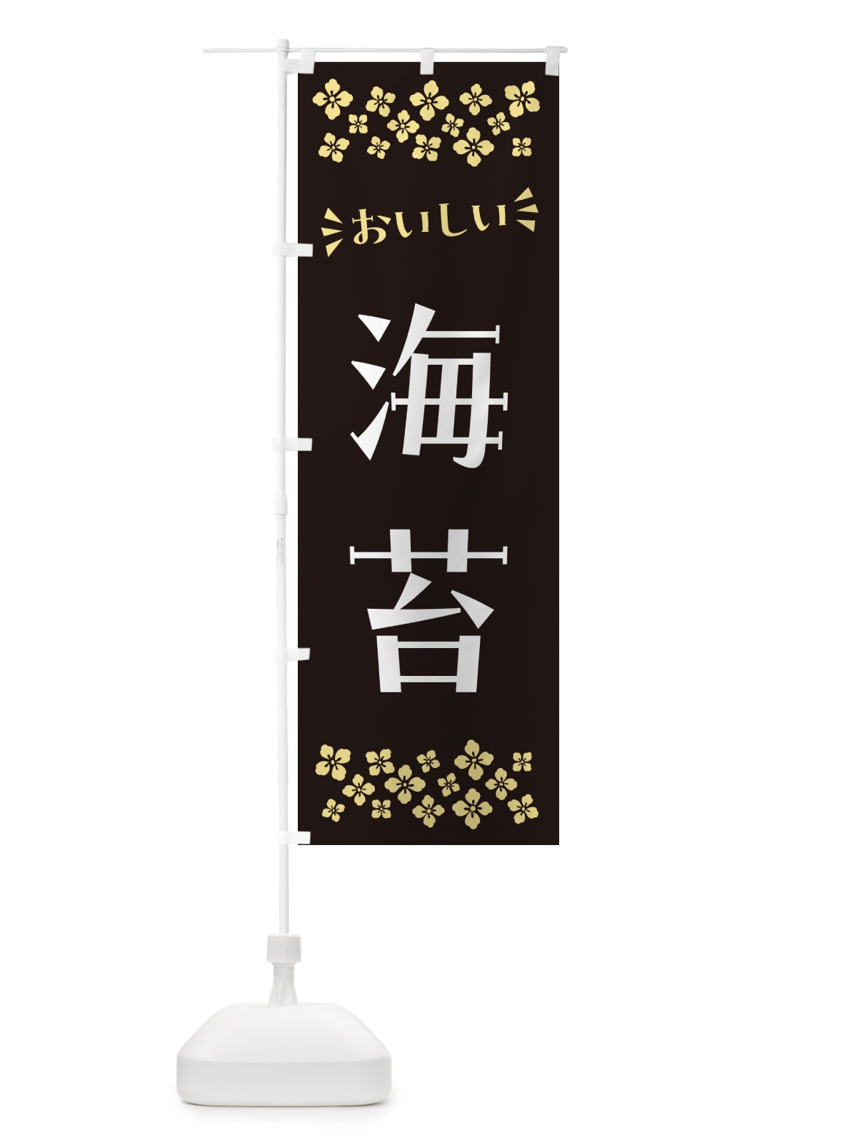 のぼり 海苔 のぼり旗 N5TG(デザイン【C】)