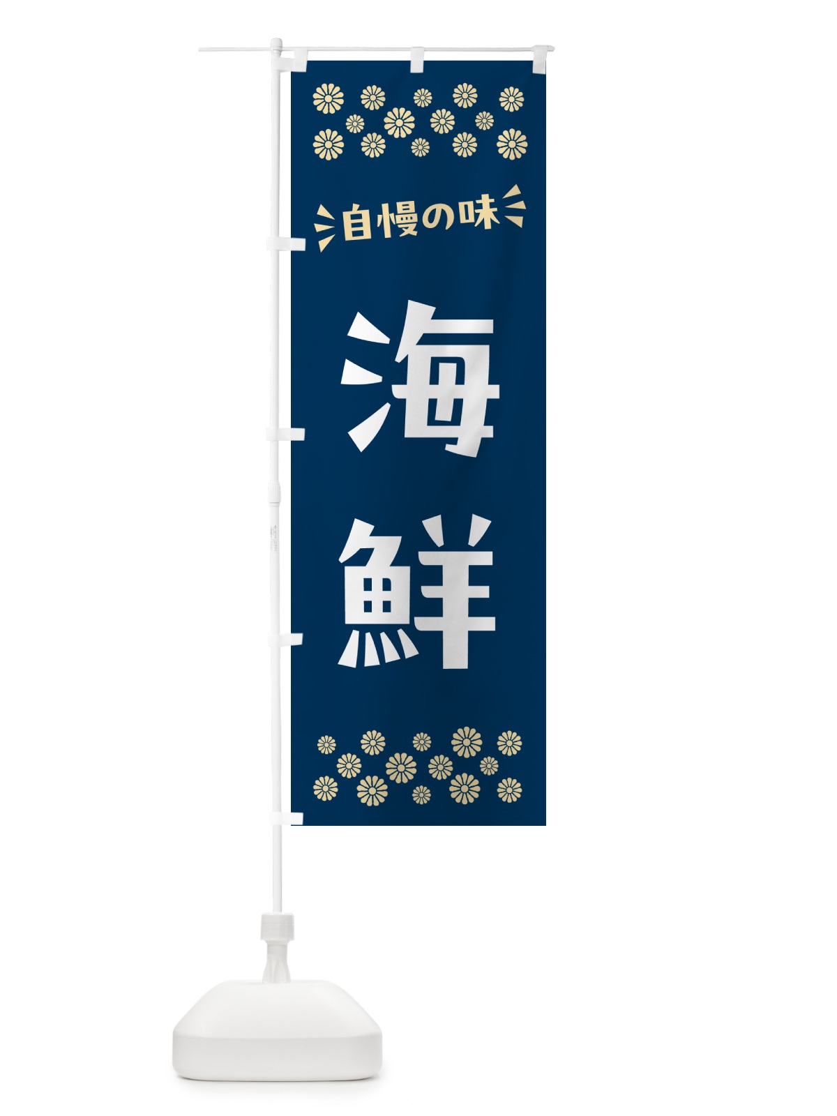 のぼり 海鮮 のぼり旗 N5TH(デザイン【A】)