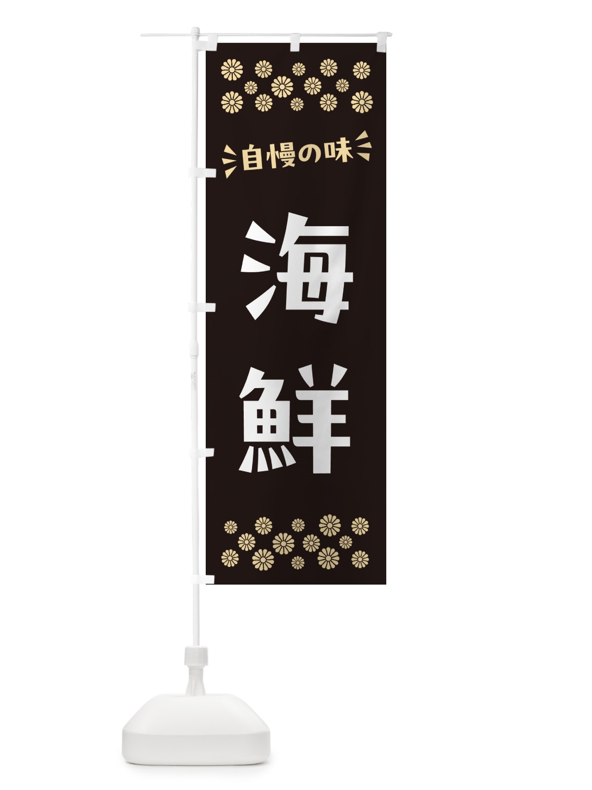 のぼり 海鮮 のぼり旗 N5TH(デザイン【C】)