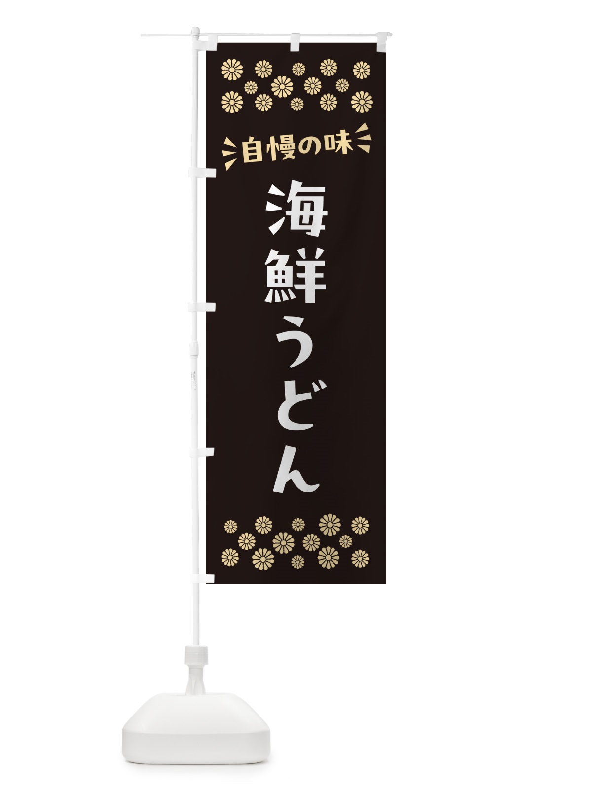 のぼり 海鮮うどん のぼり旗 N5TJ(デザイン【C】)