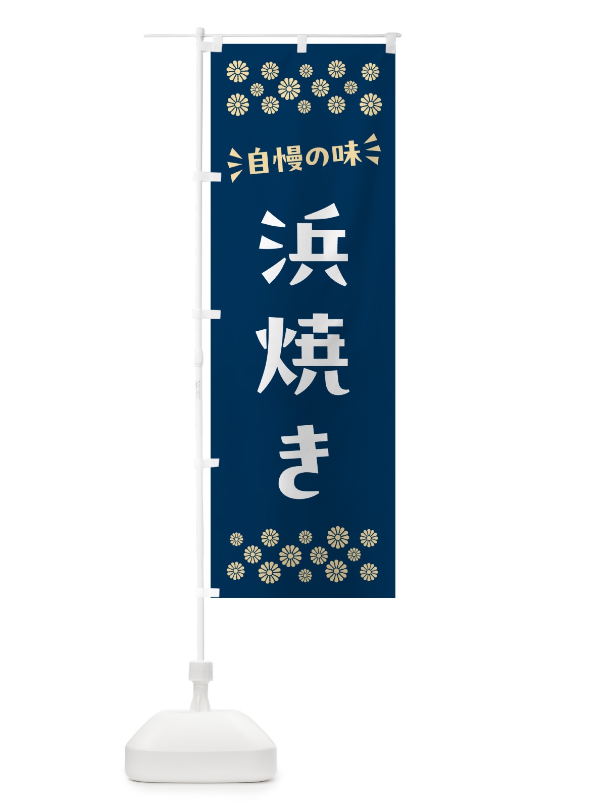 のぼり 浜焼き のぼり旗 N5TK(デザイン【A】)