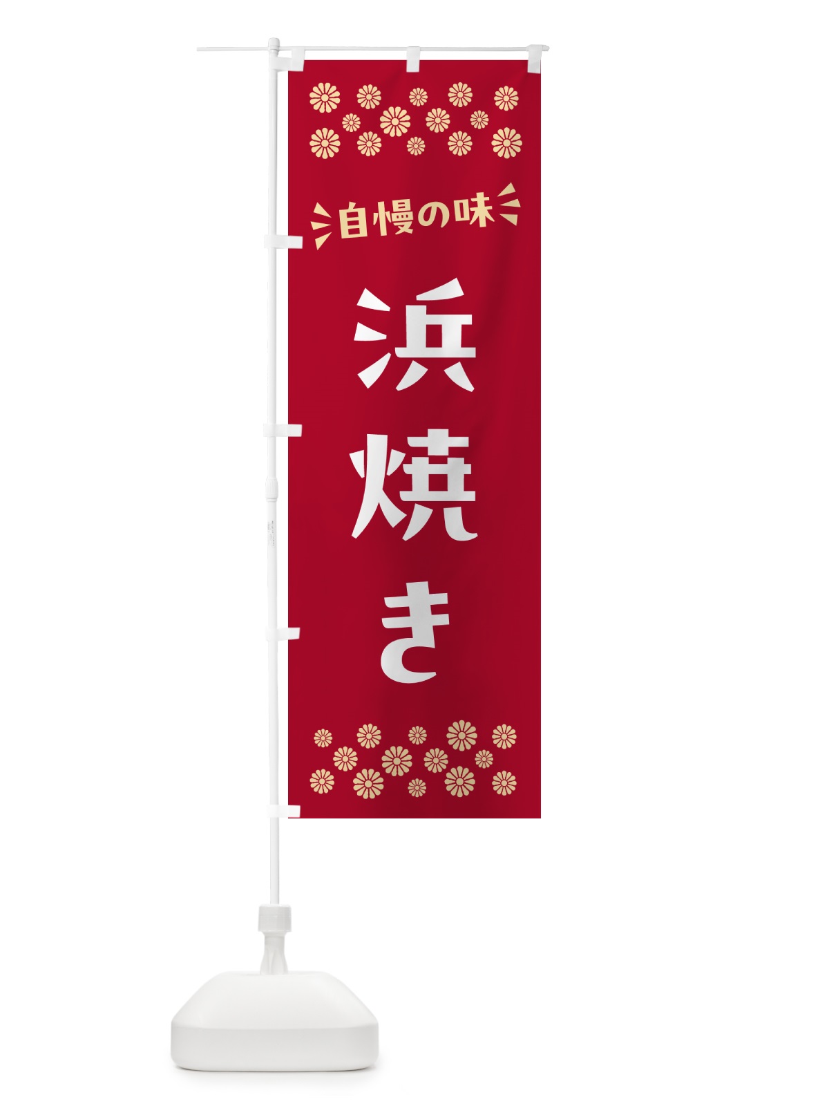 のぼり 浜焼き のぼり旗 N5TK(デザイン【B】)