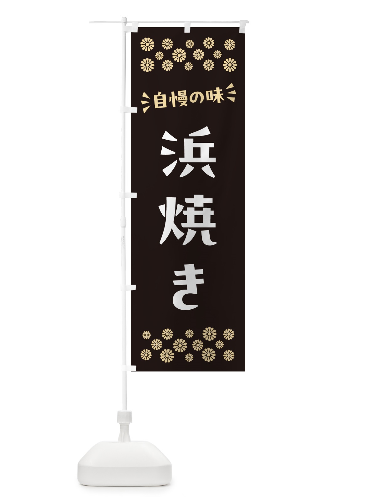 のぼり 浜焼き のぼり旗 N5TK(デザイン【C】)