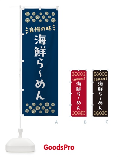 のぼり 海鮮らーめん のぼり旗 N5TL