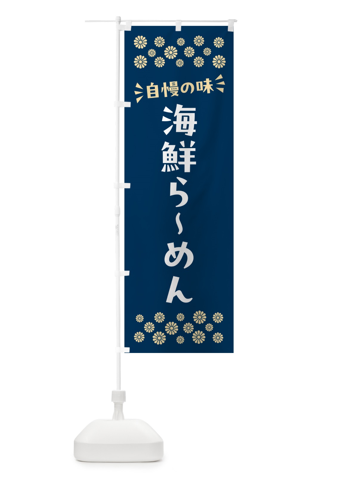 のぼり 海鮮らーめん のぼり旗 N5TL(デザイン【A】)