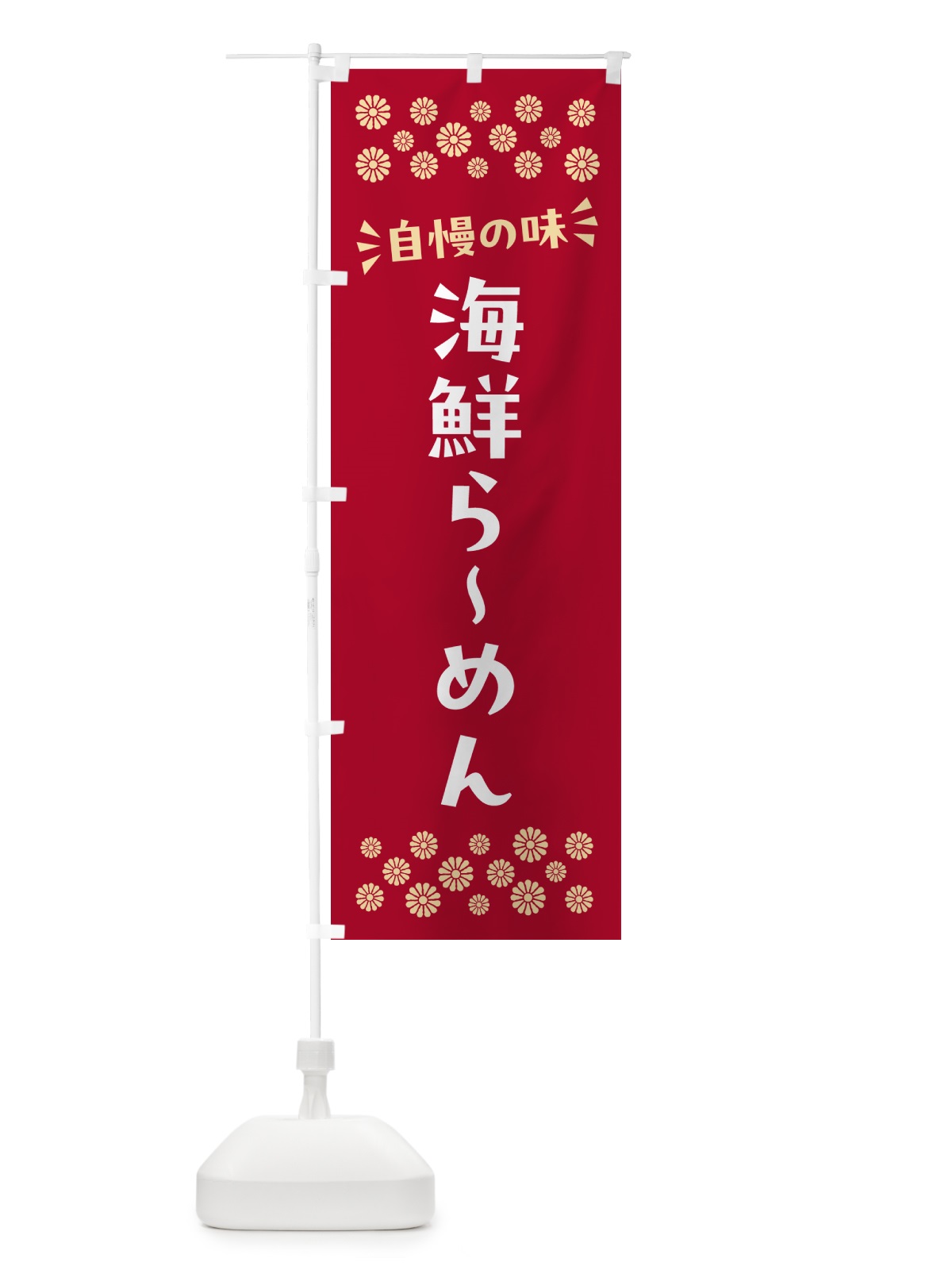 のぼり 海鮮らーめん のぼり旗 N5TL(デザイン【B】)